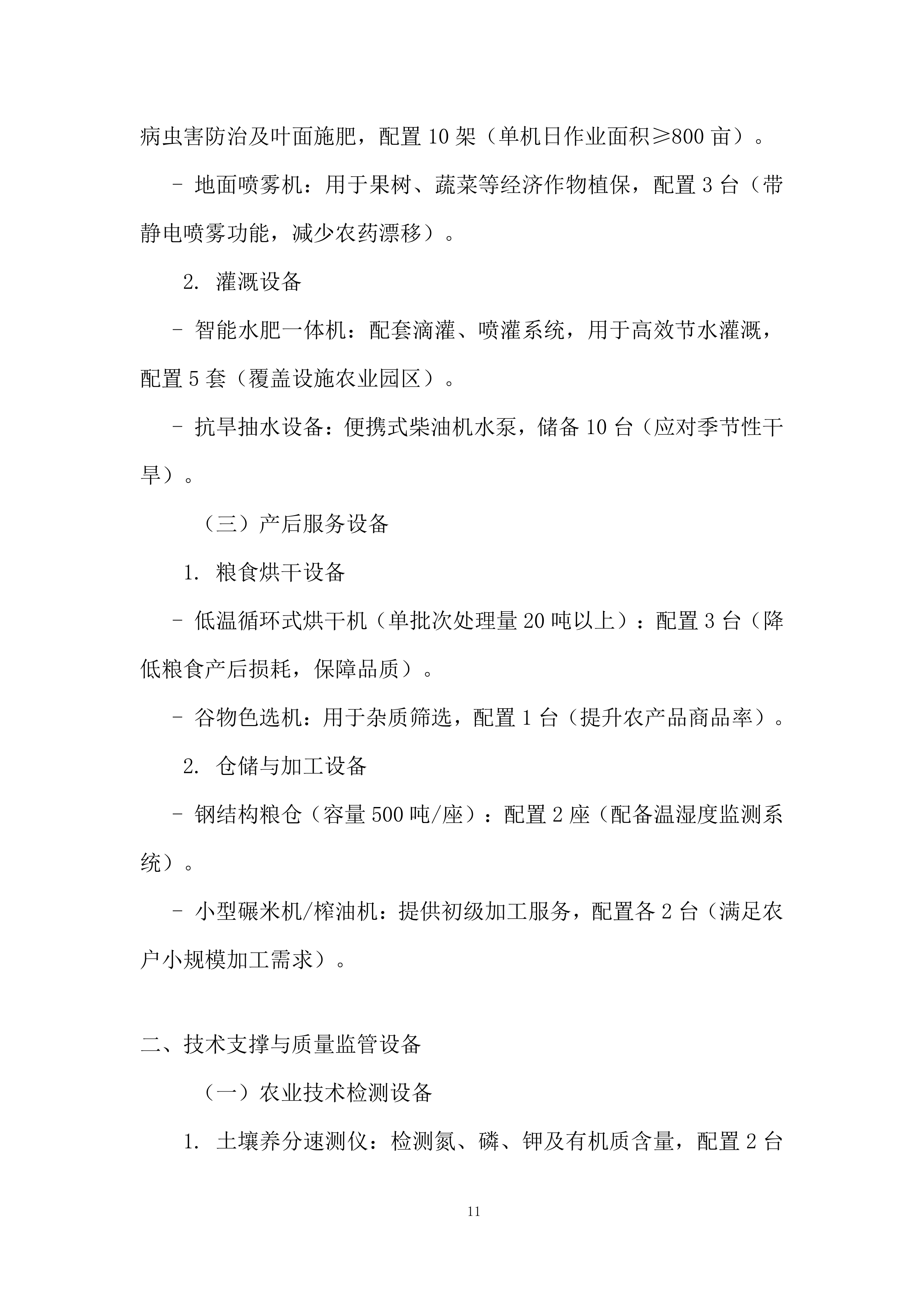 省级农业社会化服务投标方案.docx 第11页