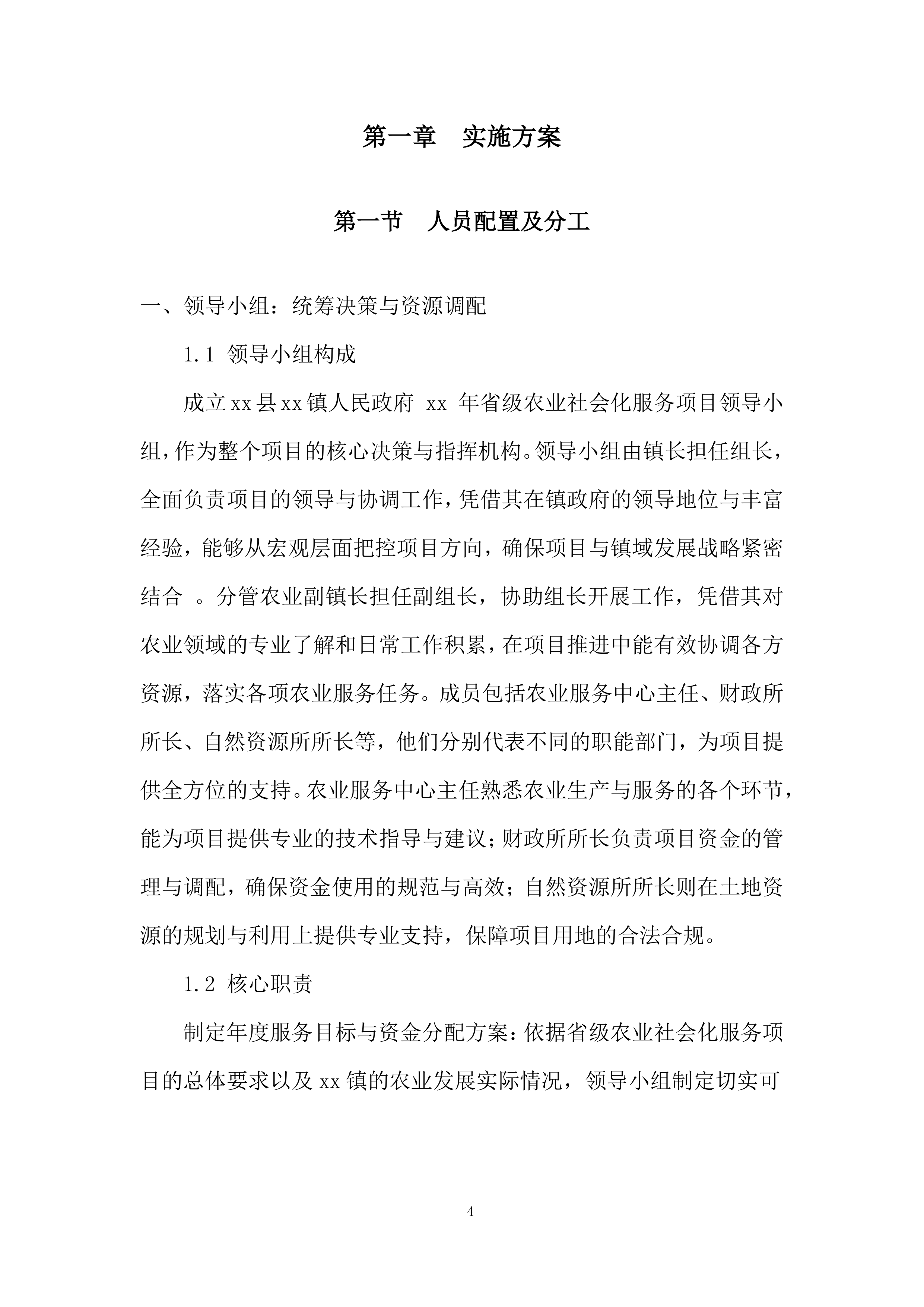 省级农业社会化服务投标方案.docx 第4页