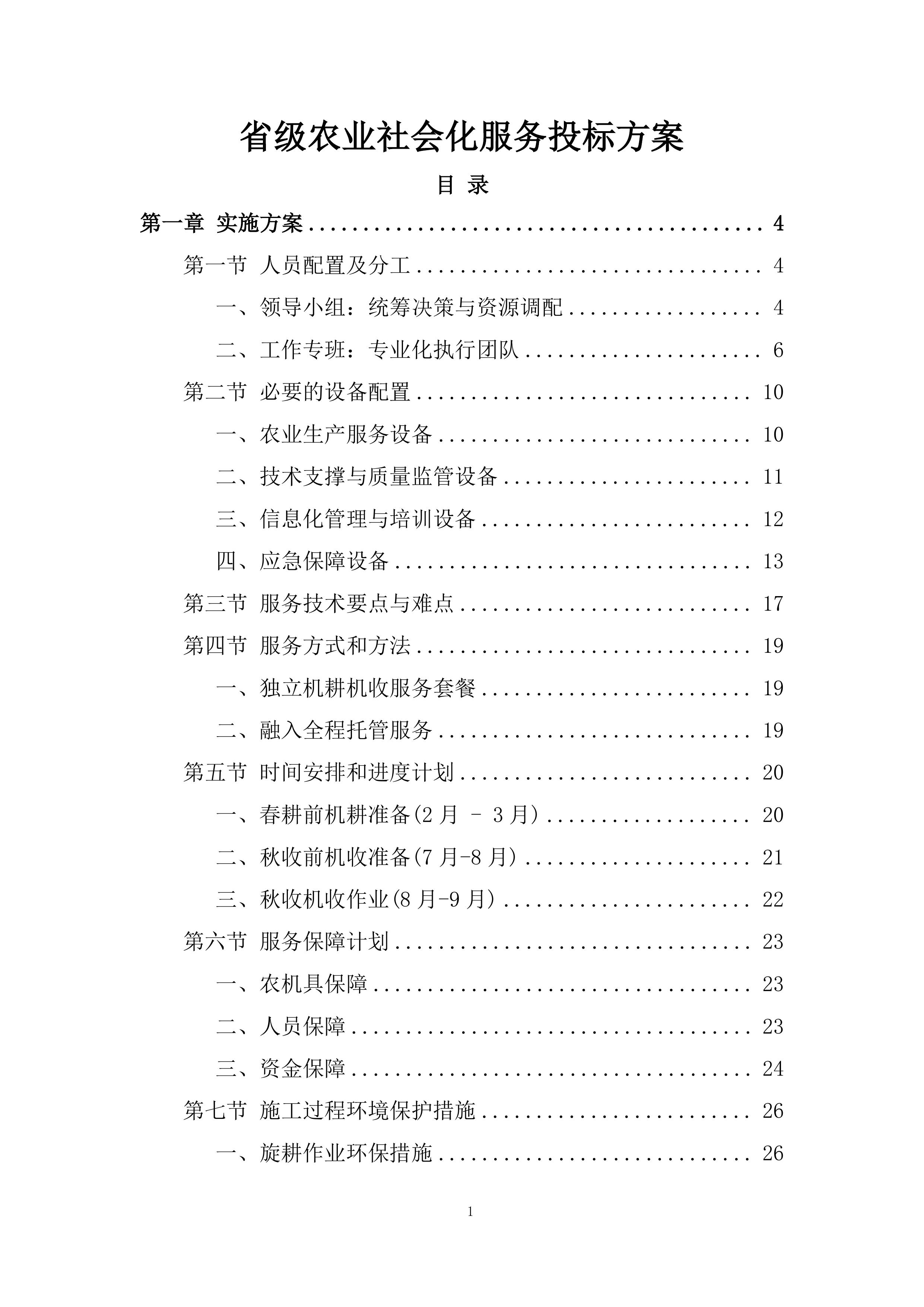 省级农业社会化服务投标方案.docx 第1页