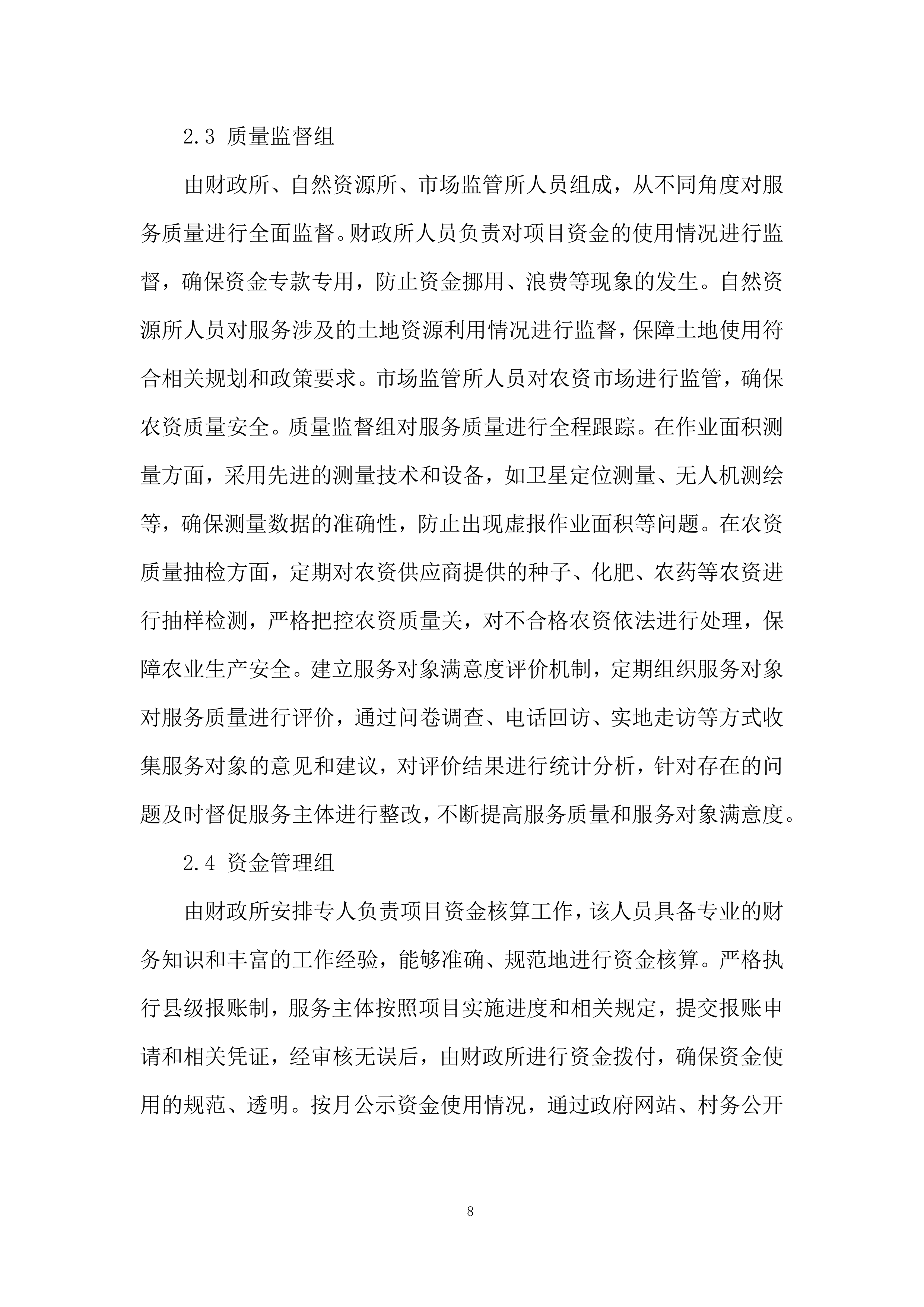 省级农业社会化服务投标方案.docx 第8页