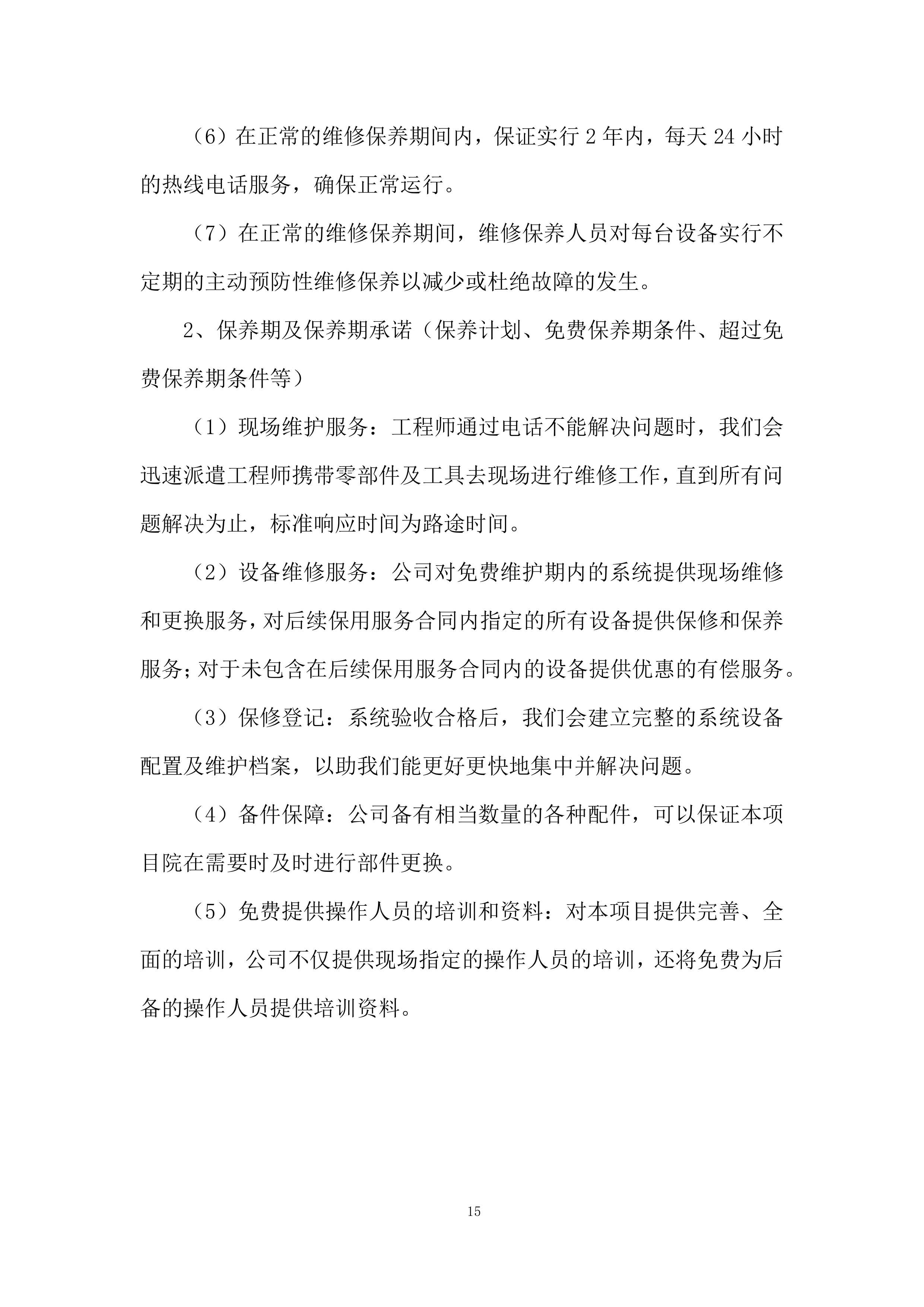 省级农业社会化服务投标方案.docx 第15页