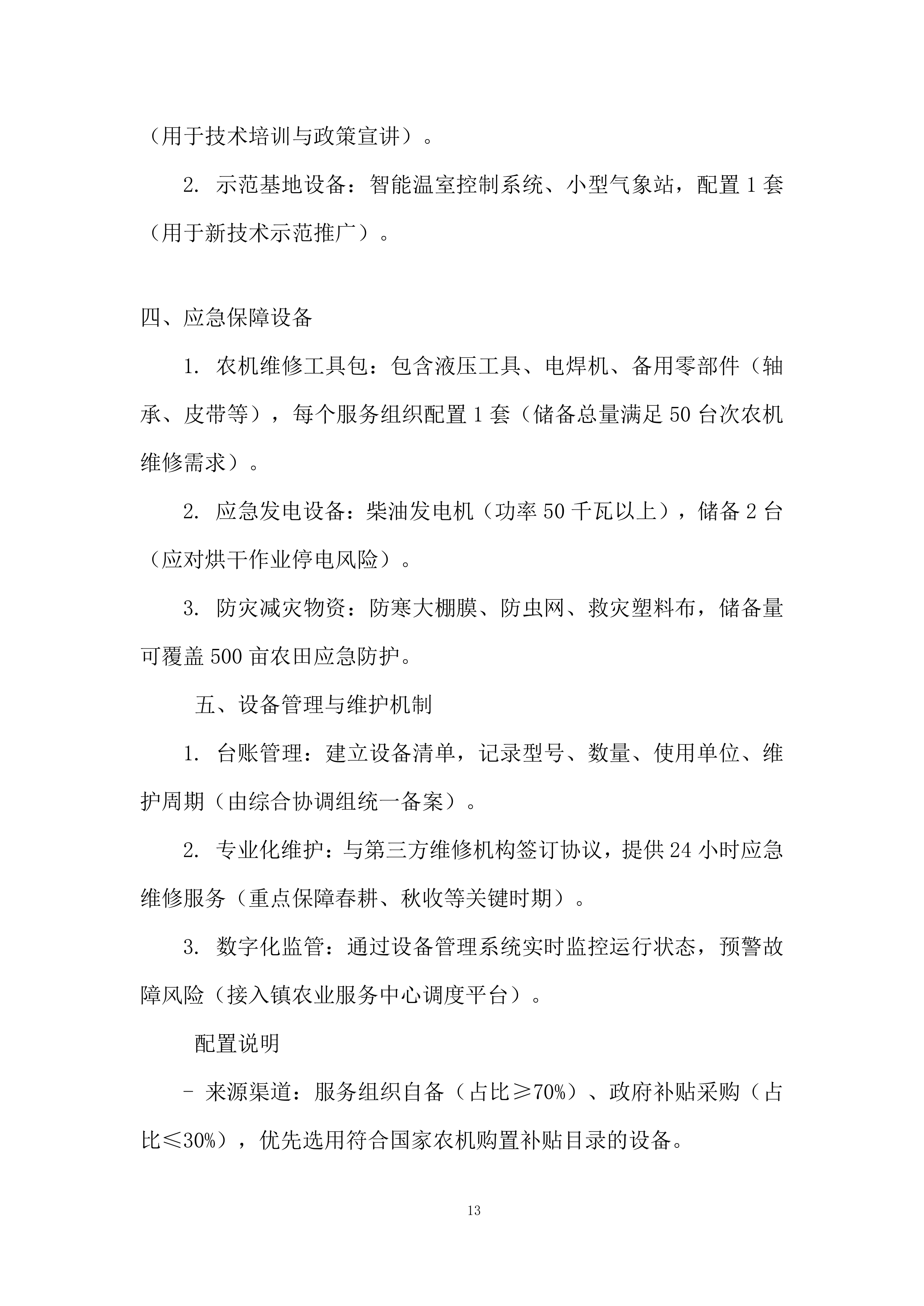 省级农业社会化服务投标方案.docx 第13页