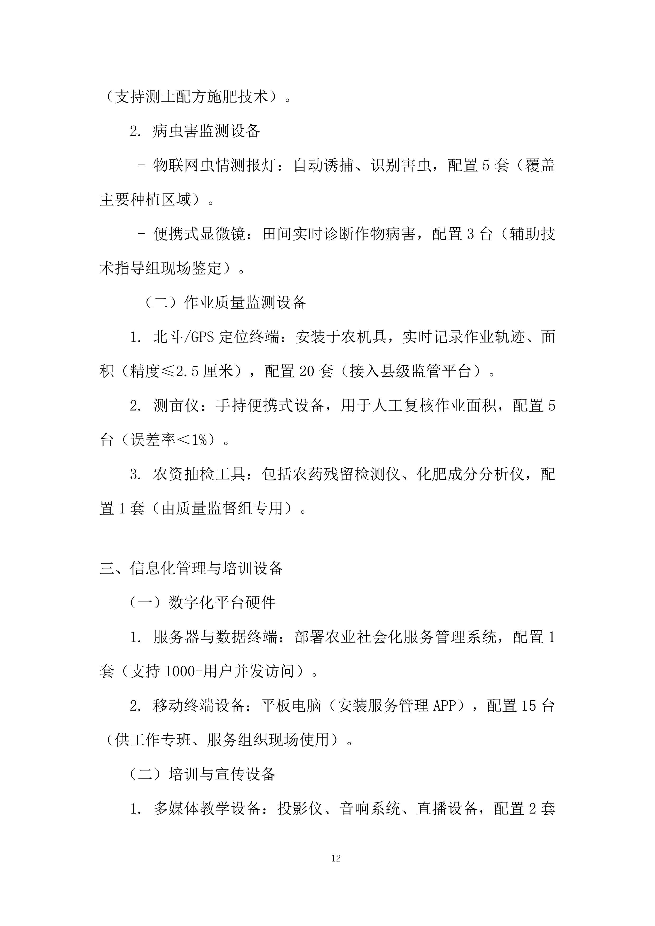 省级农业社会化服务投标方案.docx 第12页