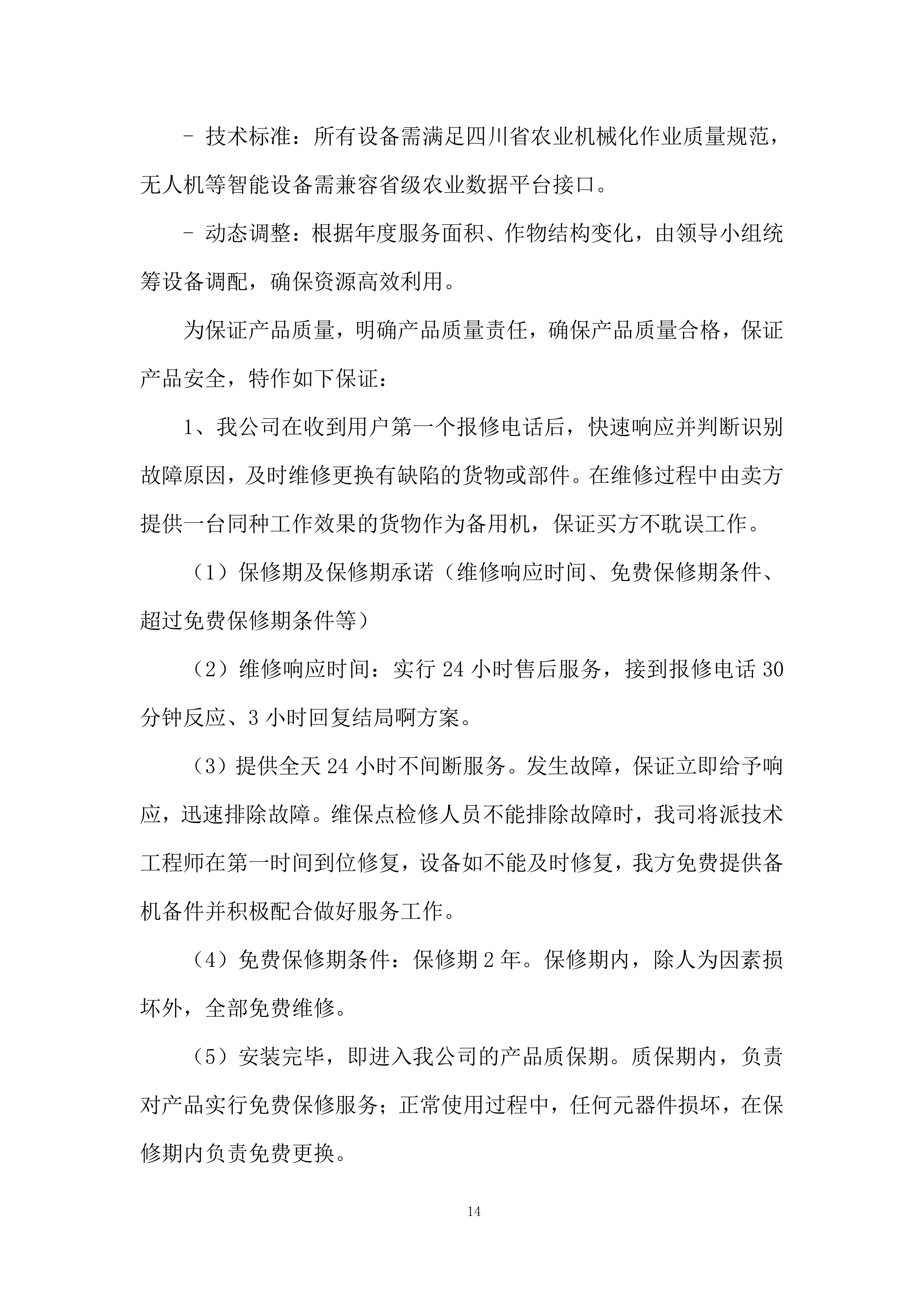 省级农业社会化服务投标方案.docx 第14页