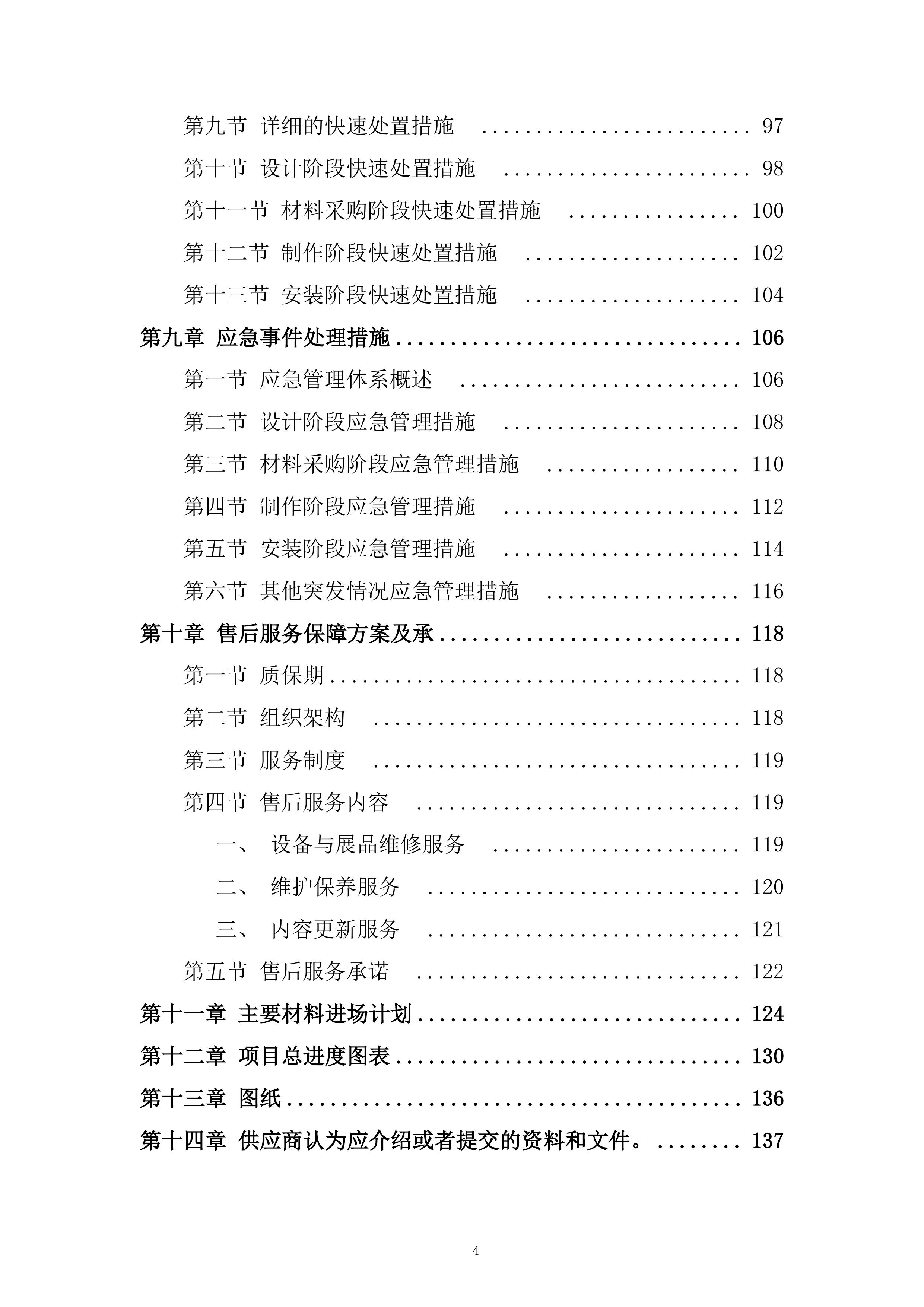眼科研究院文化廊宣传建设服务项目投标方案.docx 第4页