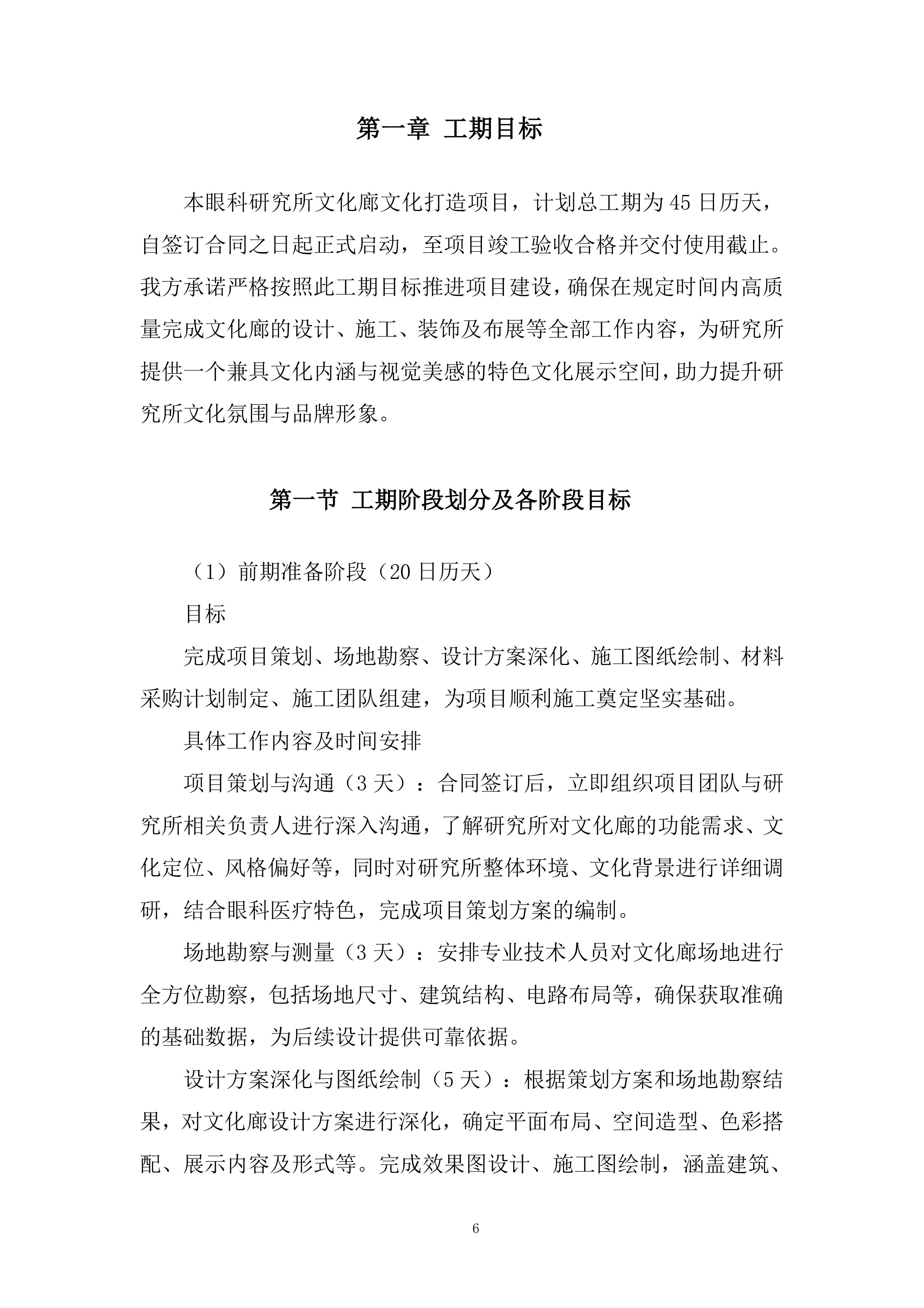 眼科研究院文化廊宣传建设服务项目投标方案.docx 第6页