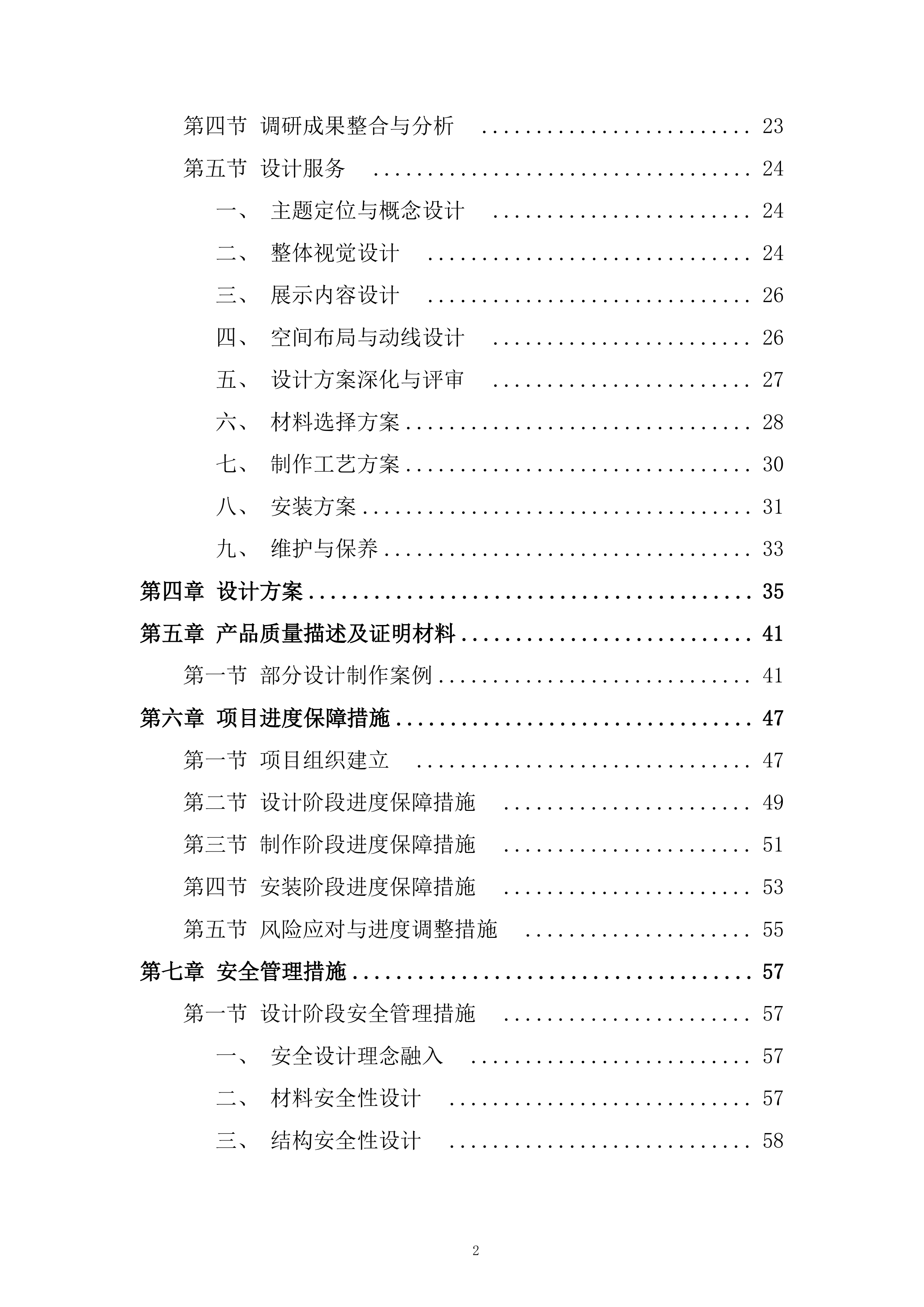 眼科研究院文化廊宣传建设服务项目投标方案.docx 第2页