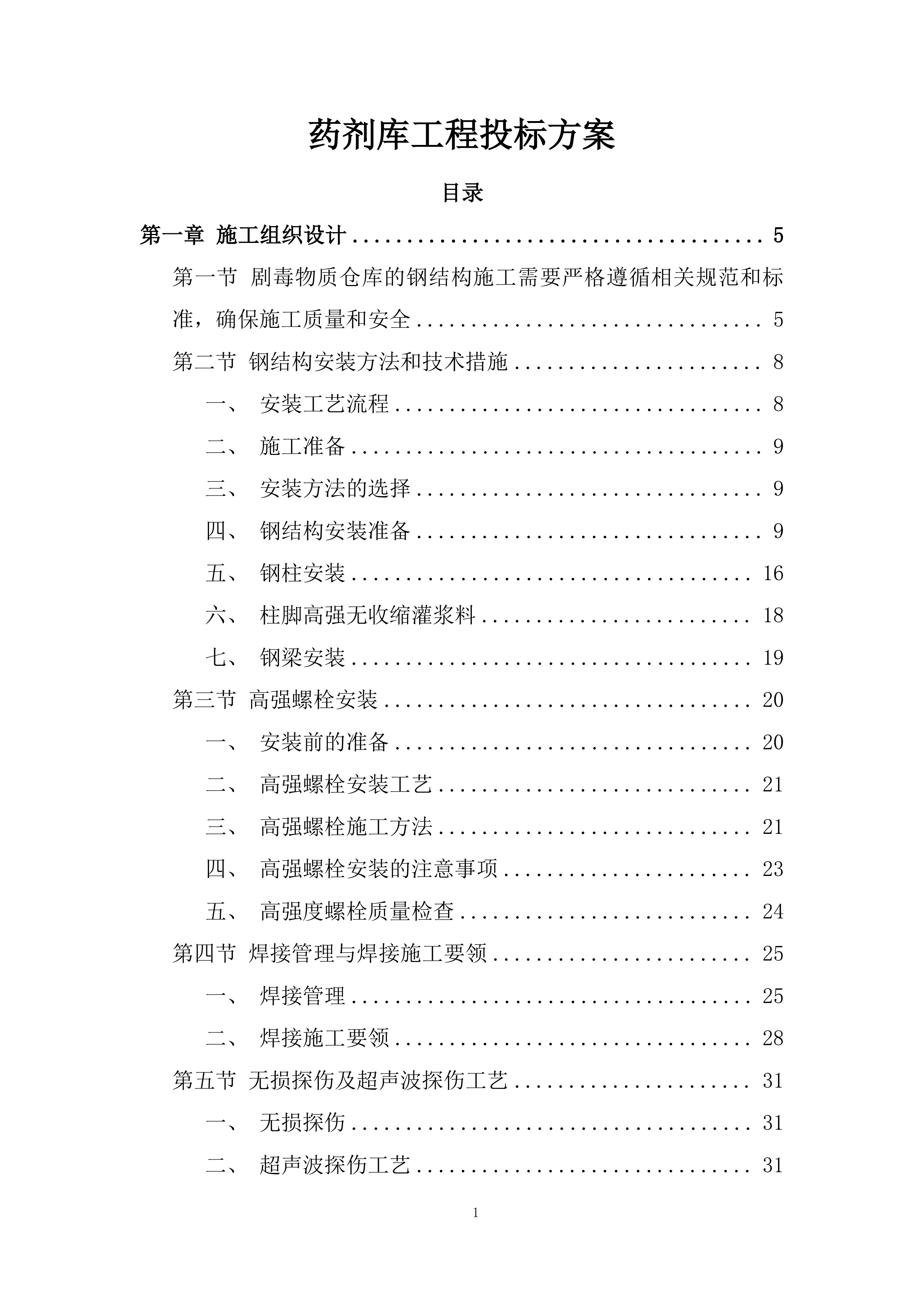 药剂库工程投标方案.docx 第1页