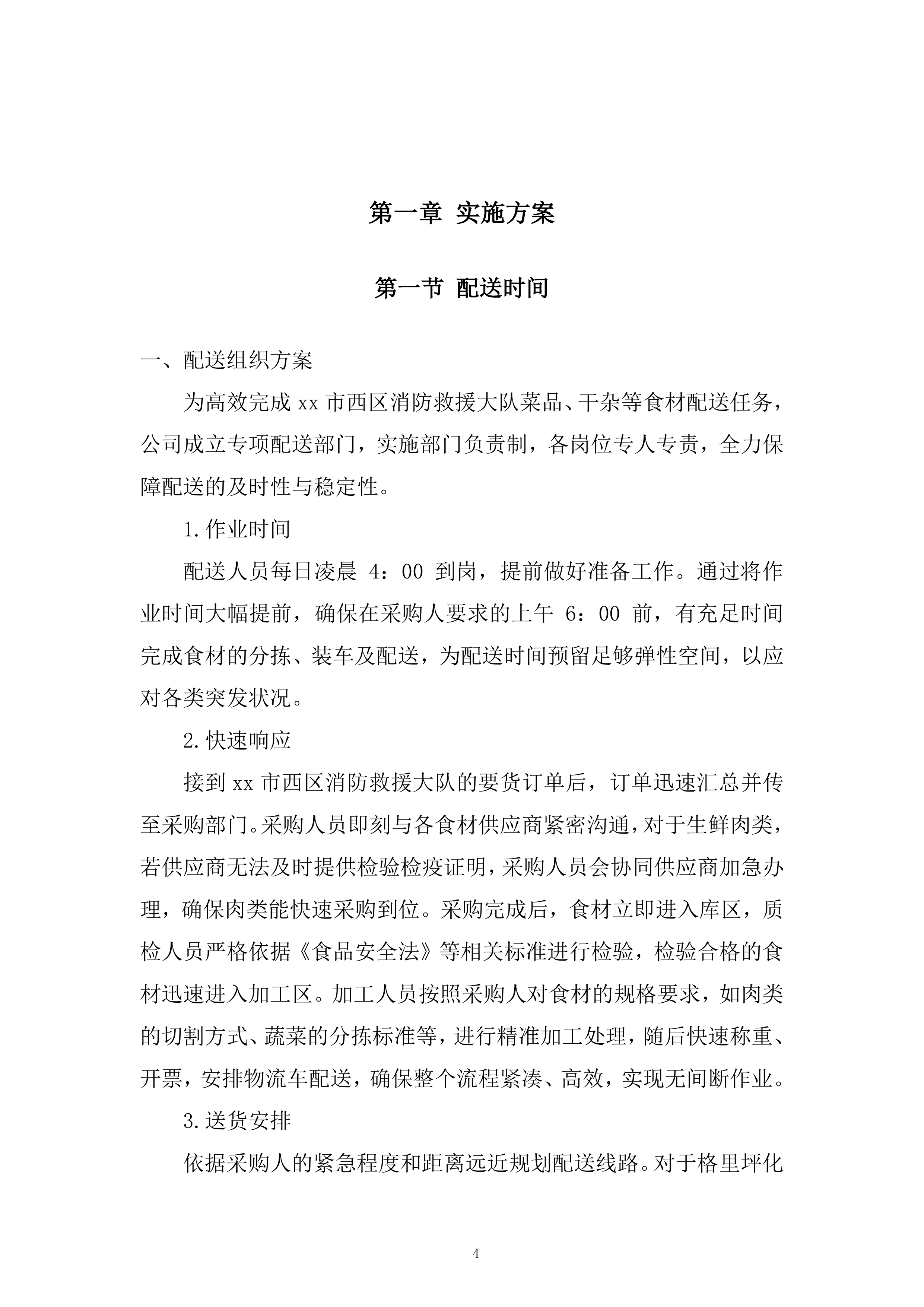 西区消防救援大队菜品、干杂等食材配送定点供应商采购项目投标方案.docx 第4页