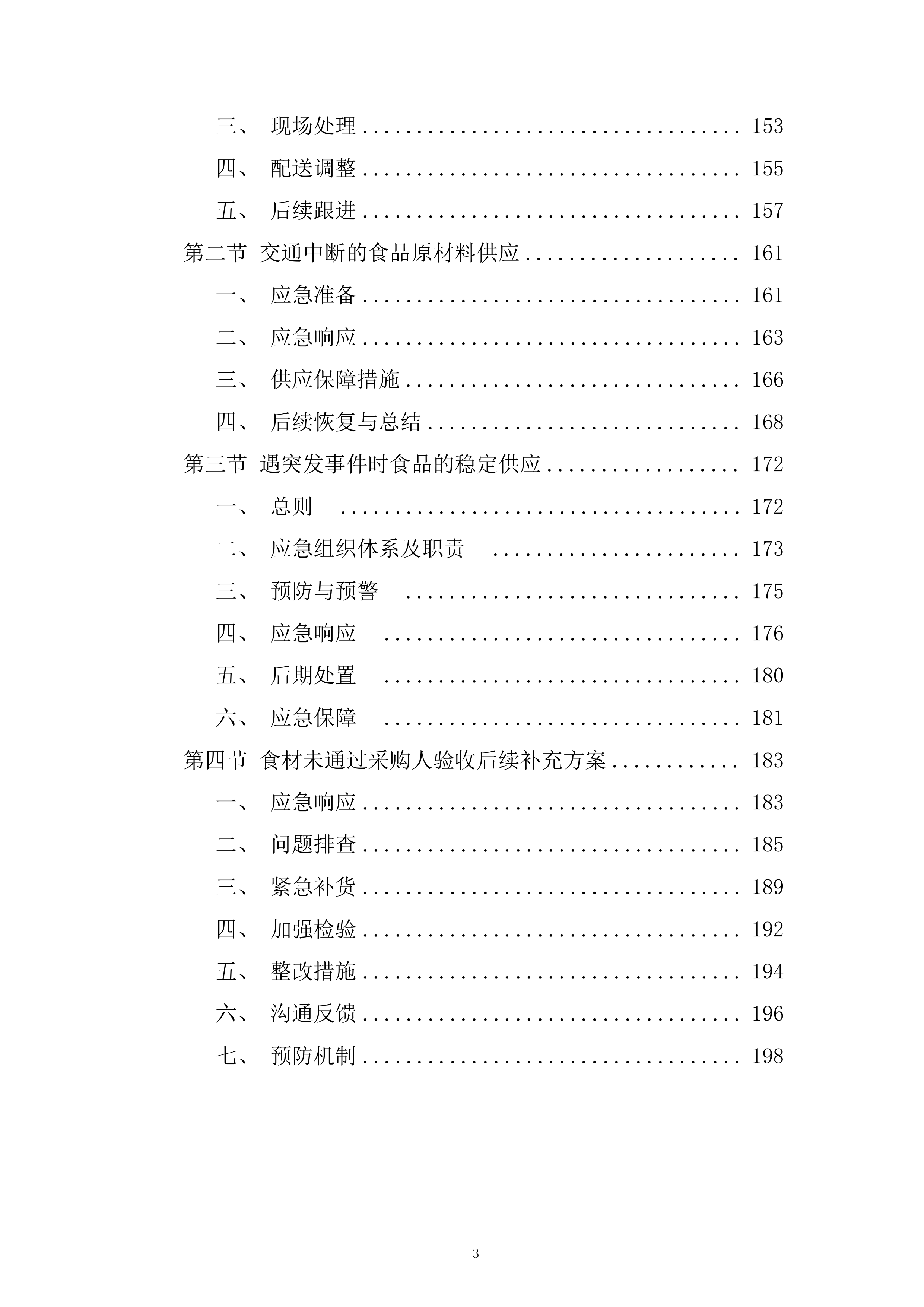 西区消防救援大队菜品、干杂等食材配送定点供应商采购项目投标方案.docx 第3页
