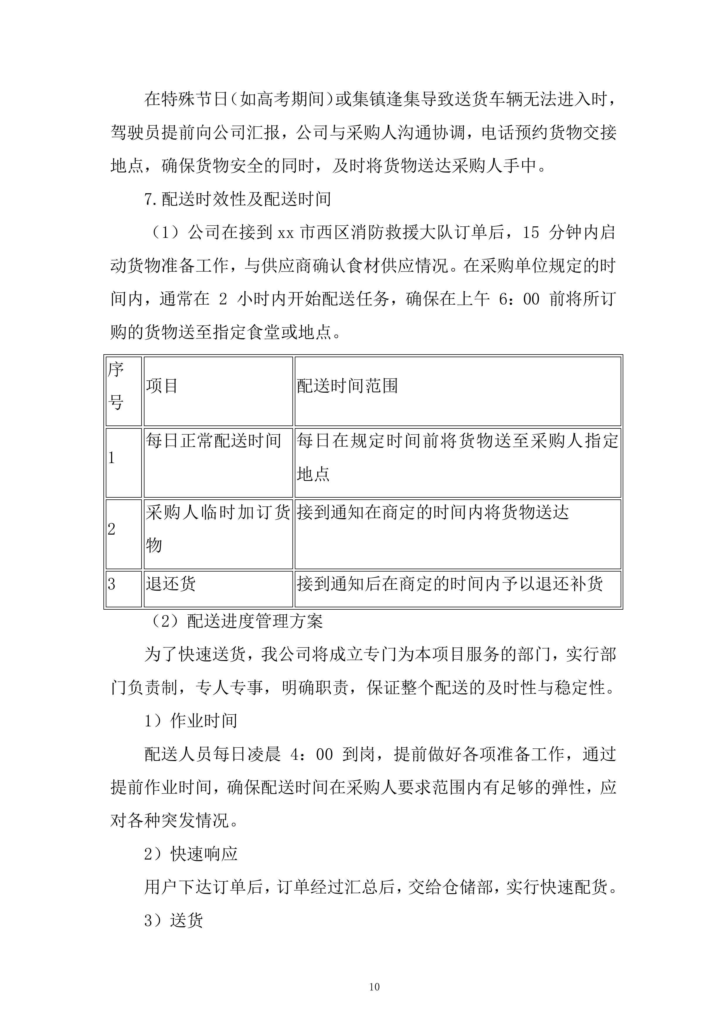 西区消防救援大队菜品、干杂等食材配送定点供应商采购项目投标方案.docx 第10页