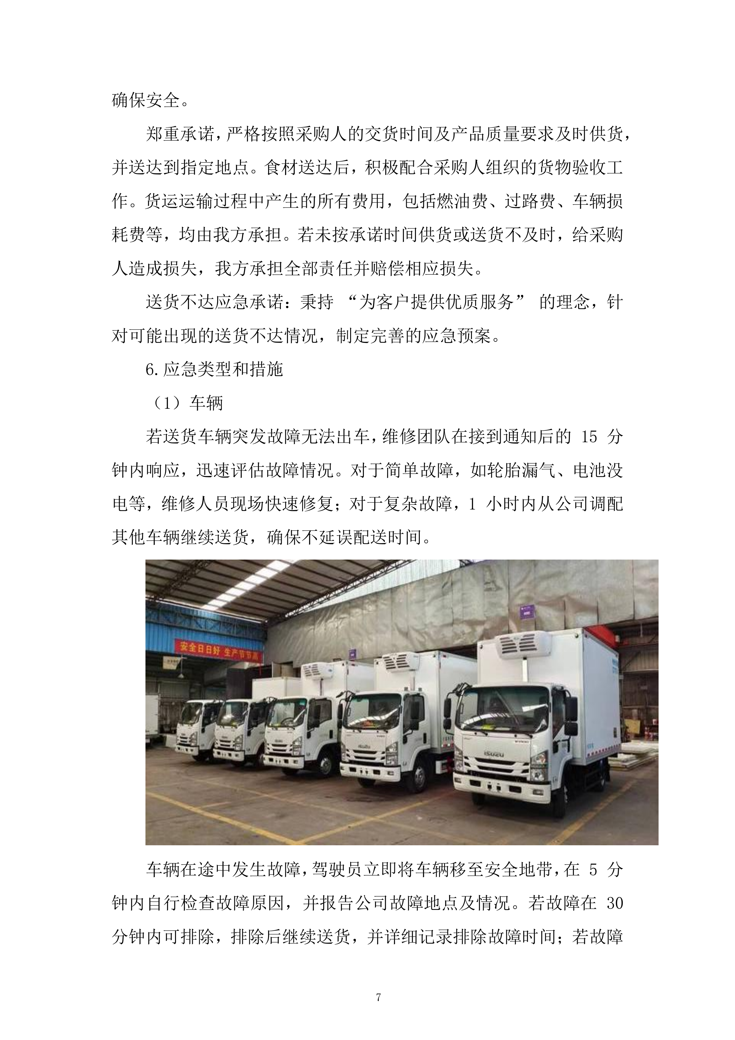 西区消防救援大队菜品、干杂等食材配送定点供应商采购项目投标方案.docx 第7页