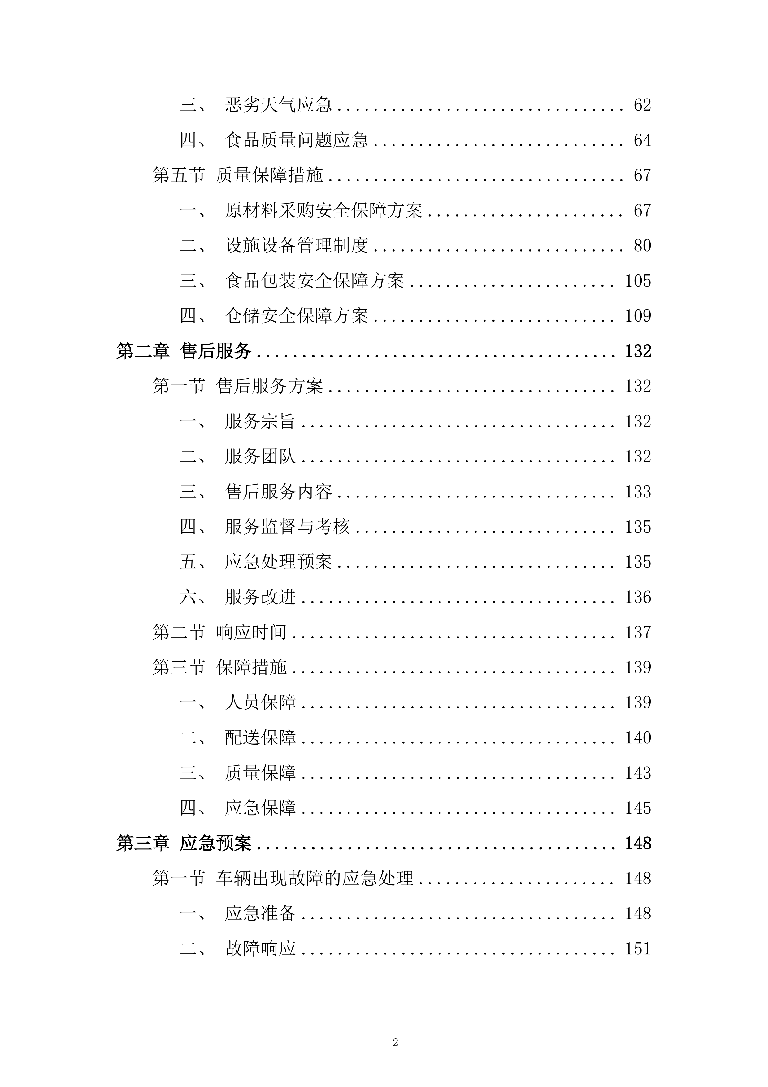 西区消防救援大队菜品、干杂等食材配送定点供应商采购项目投标方案.docx 第2页