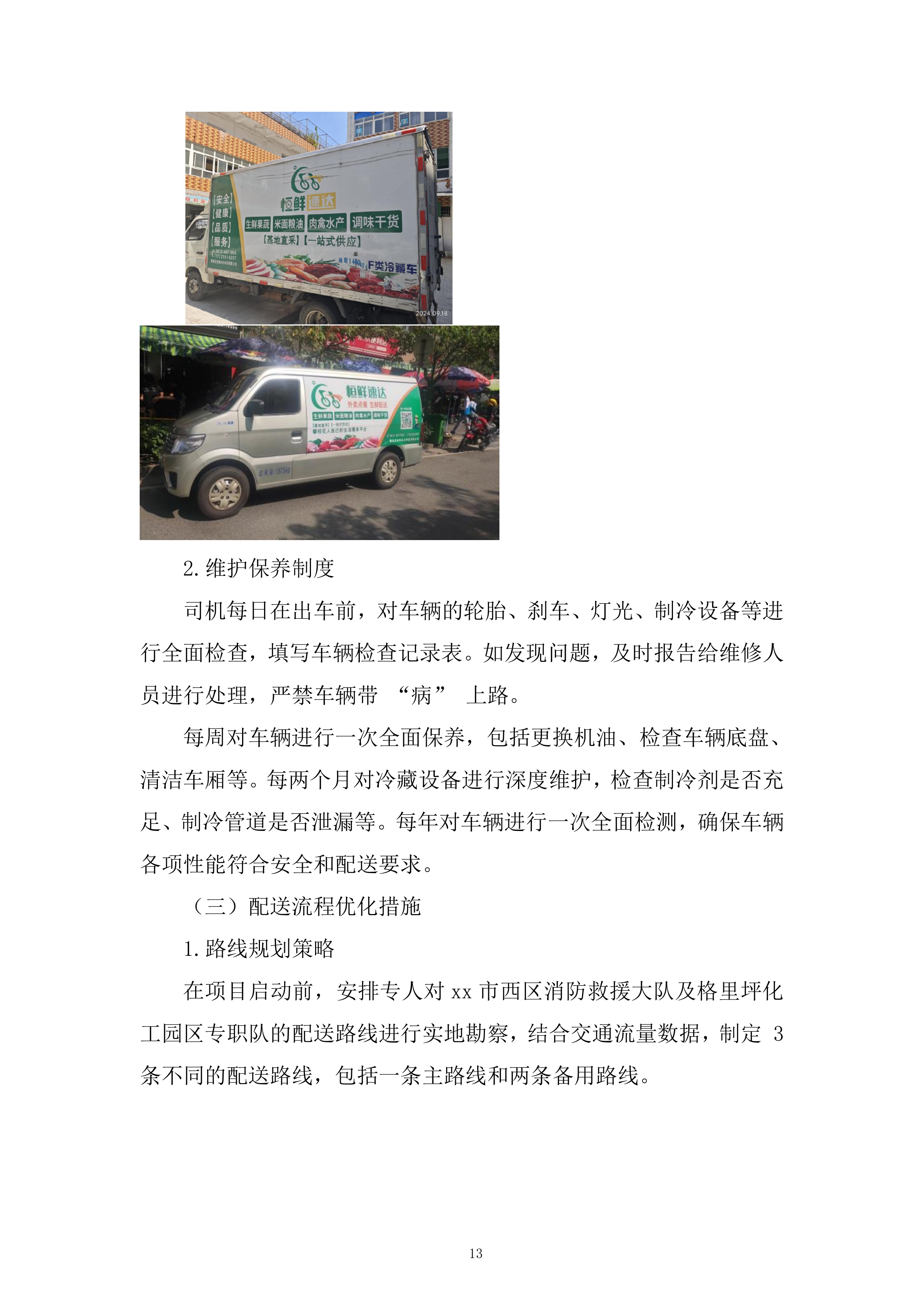 西区消防救援大队菜品、干杂等食材配送定点供应商采购项目投标方案.docx 第13页