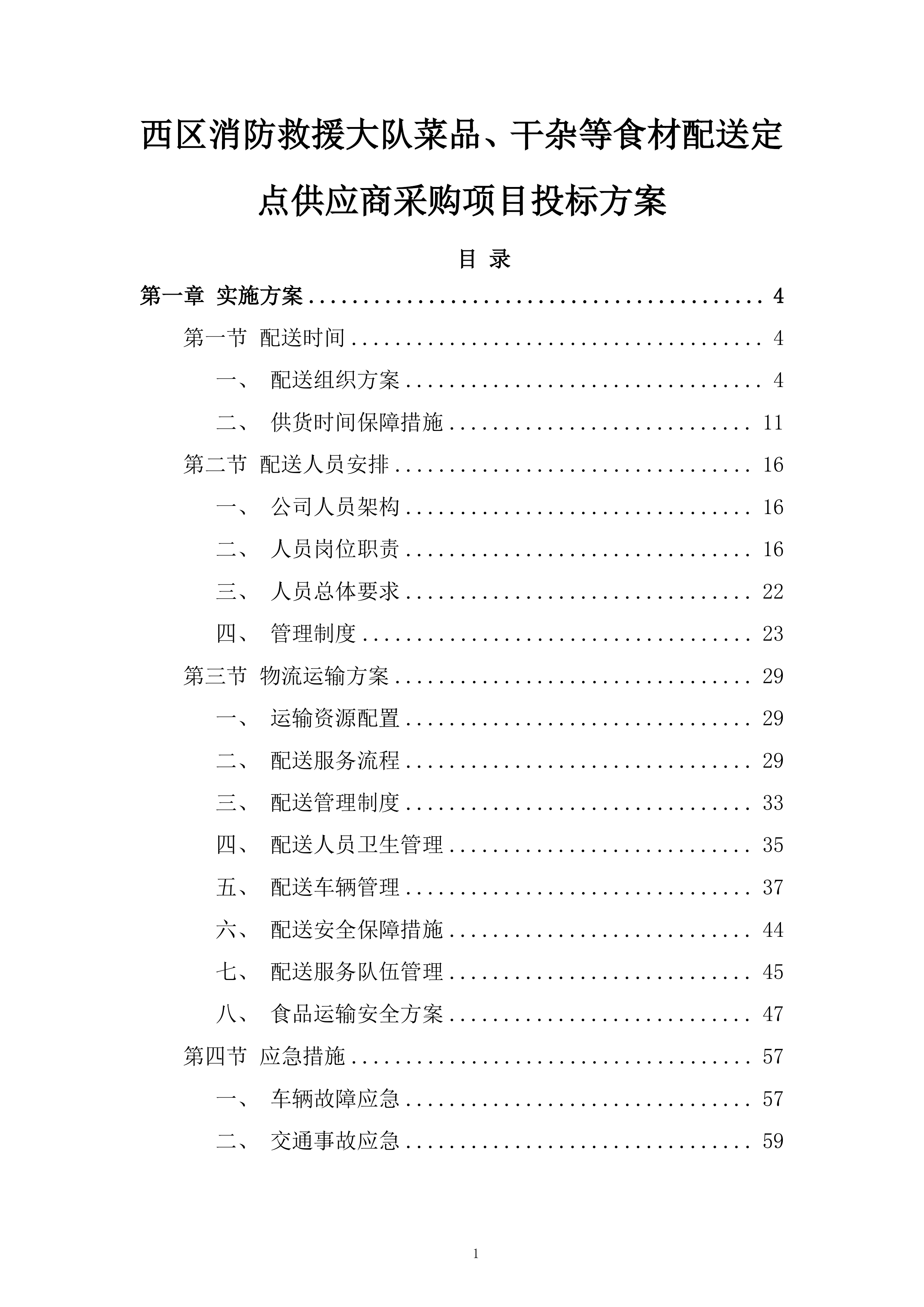 西区消防救援大队菜品、干杂等食材配送定点供应商采购项目投标方案.docx 第1页