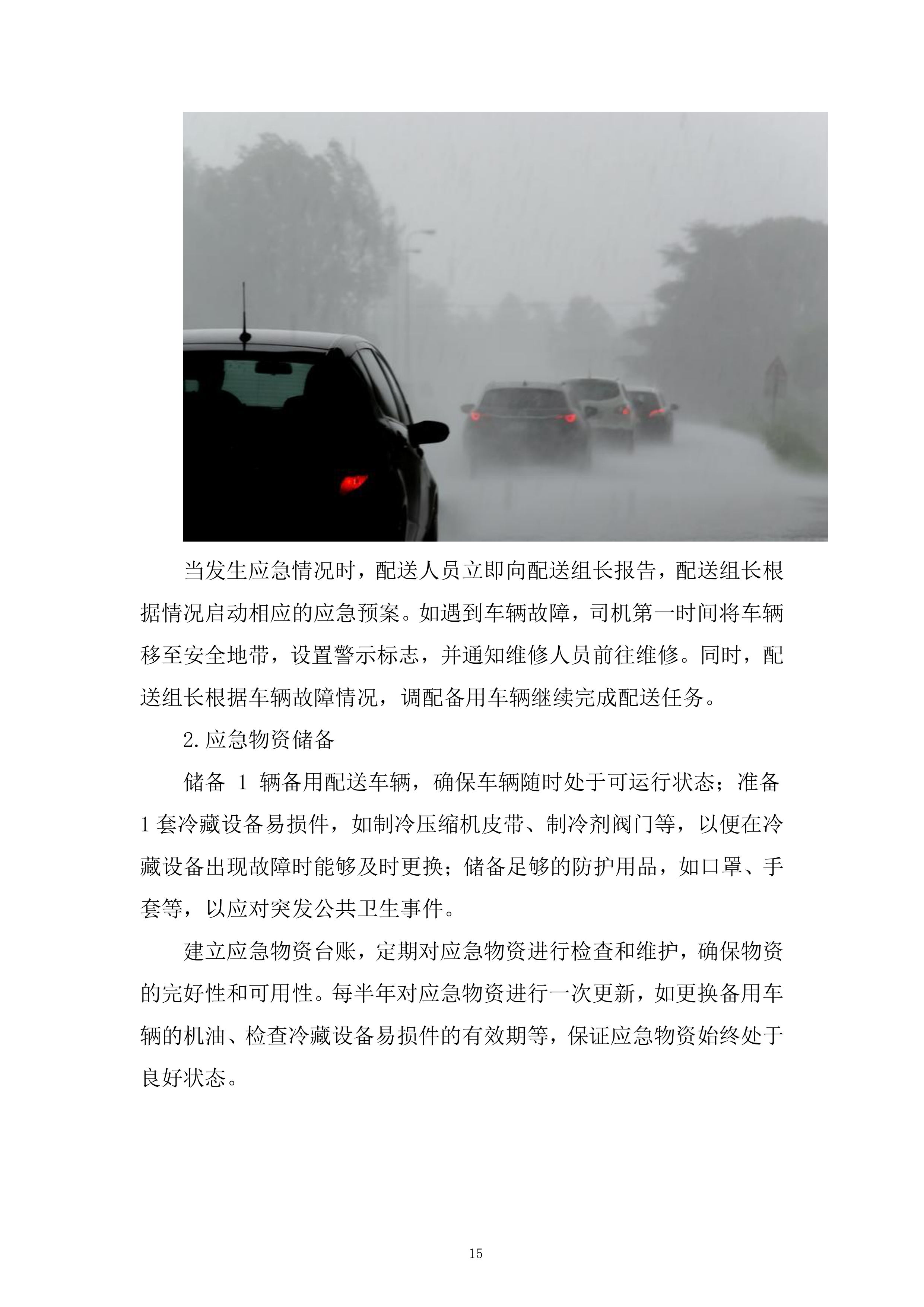 西区消防救援大队菜品、干杂等食材配送定点供应商采购项目投标方案.docx 第15页