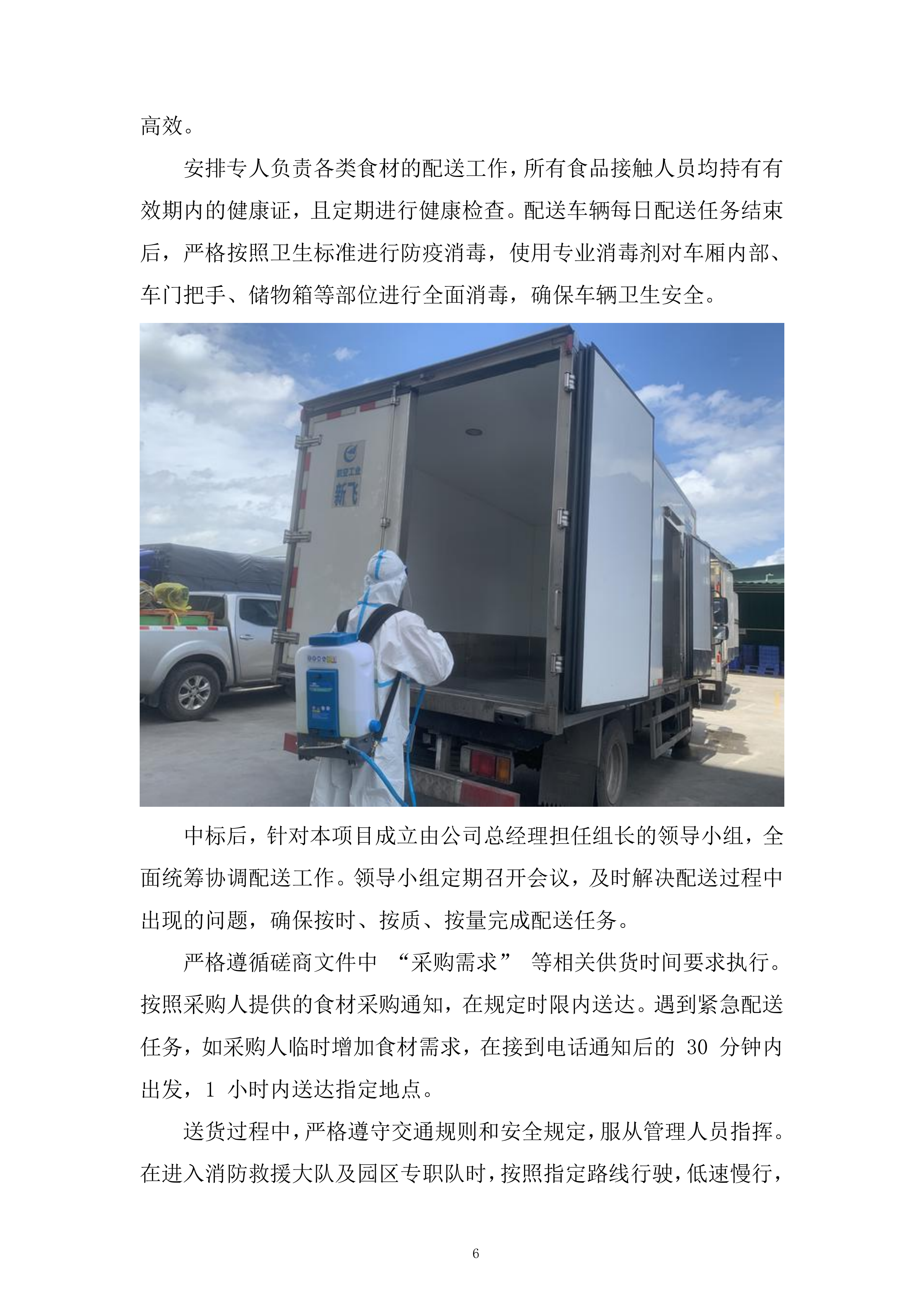 西区消防救援大队菜品、干杂等食材配送定点供应商采购项目投标方案.docx 第6页