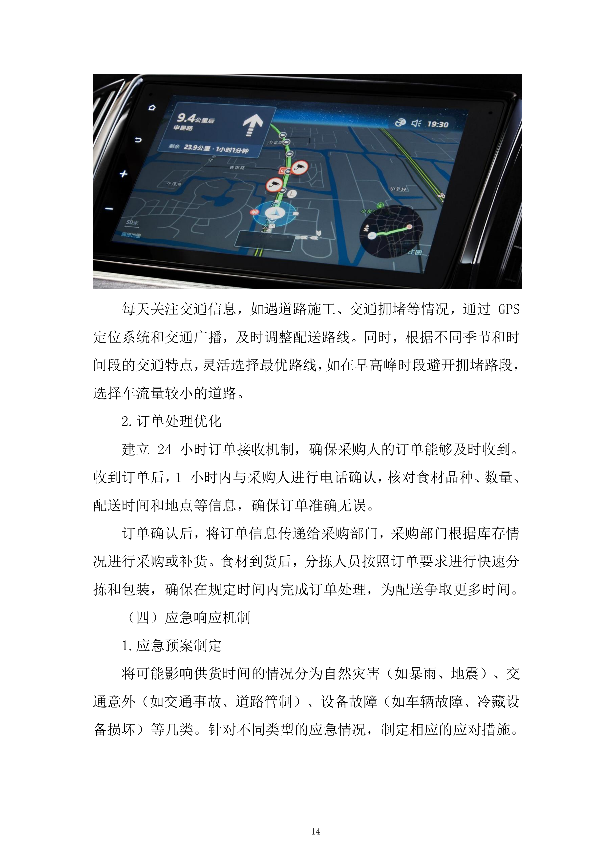 西区消防救援大队菜品、干杂等食材配送定点供应商采购项目投标方案.docx 第14页