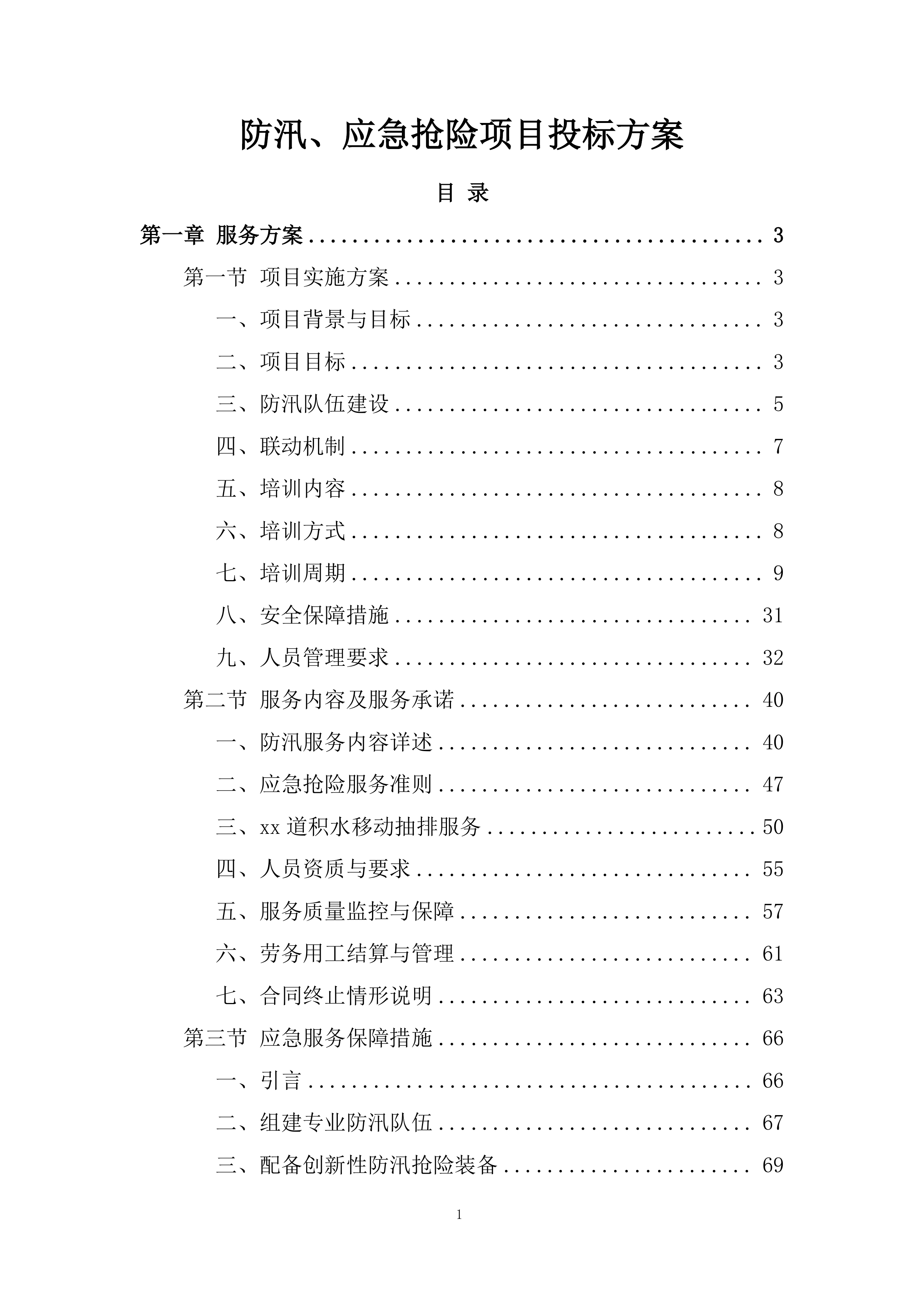 防汛、应急抢险项目投标方案.docx 第1页