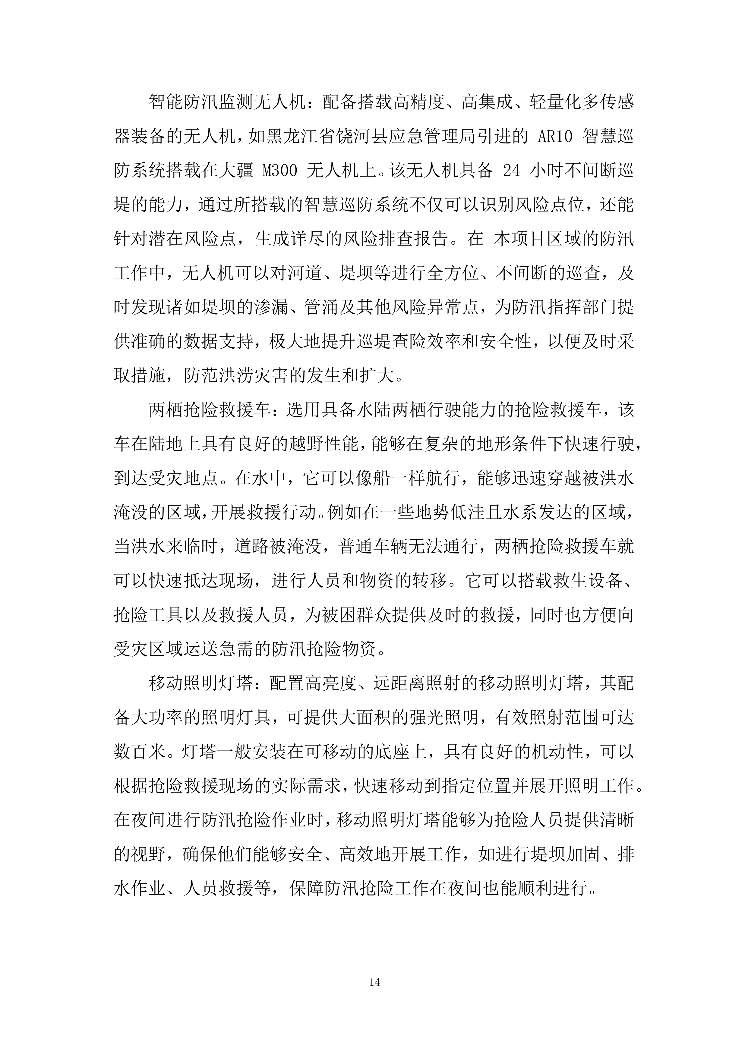 防汛、应急抢险项目投标方案.docx 第14页