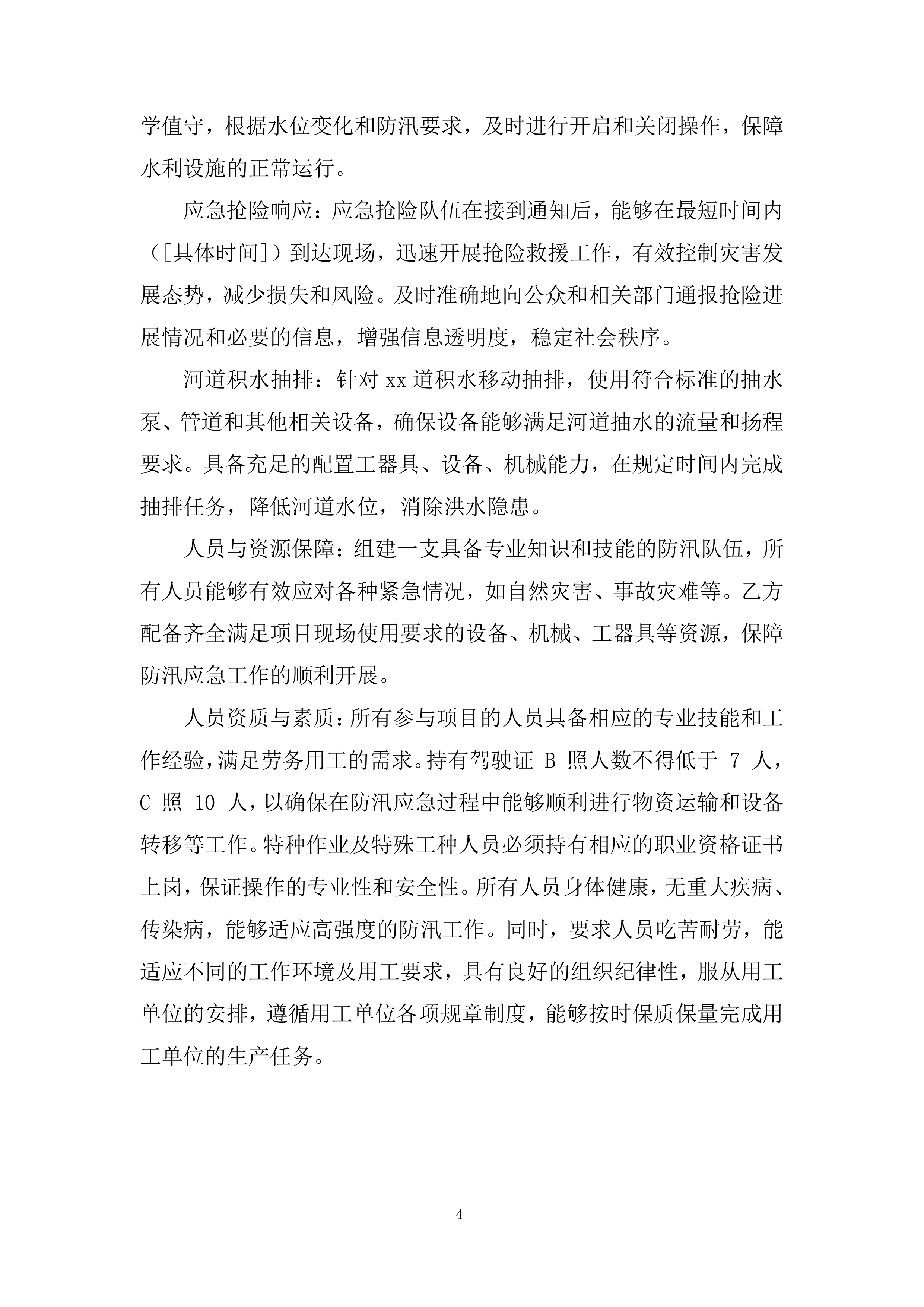防汛、应急抢险项目投标方案.docx 第4页