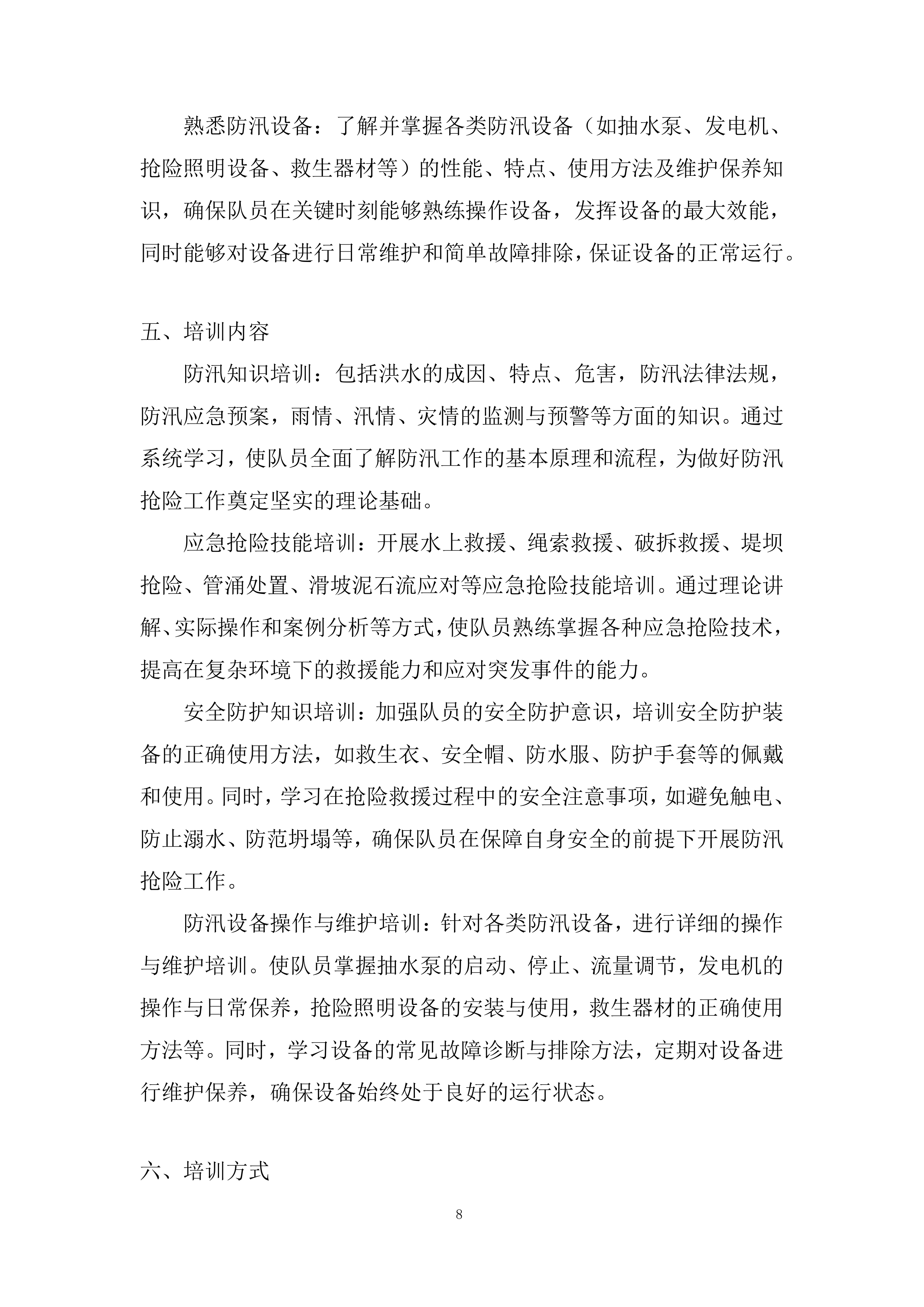 防汛、应急抢险项目投标方案.docx 第8页