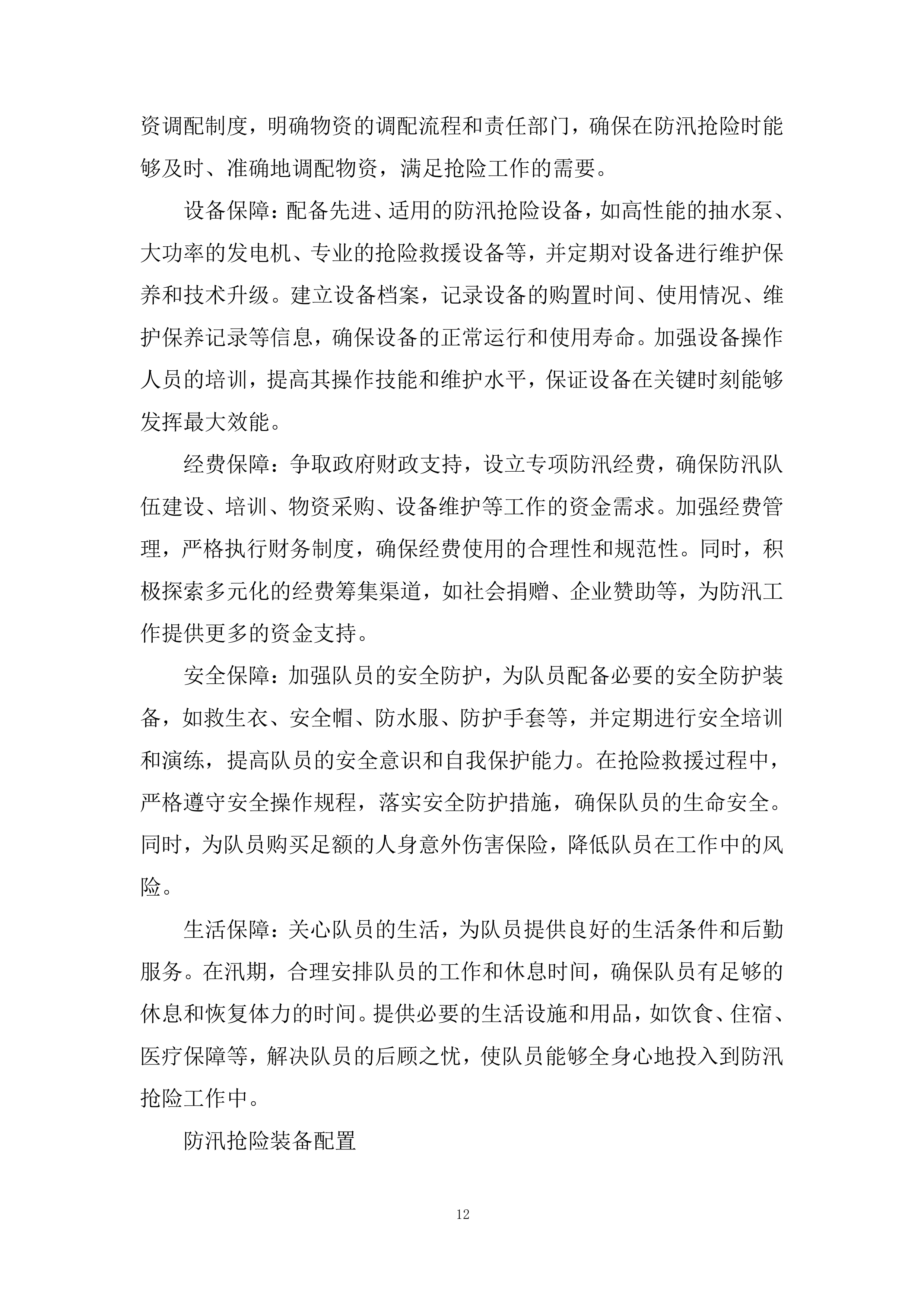 防汛、应急抢险项目投标方案.docx 第12页