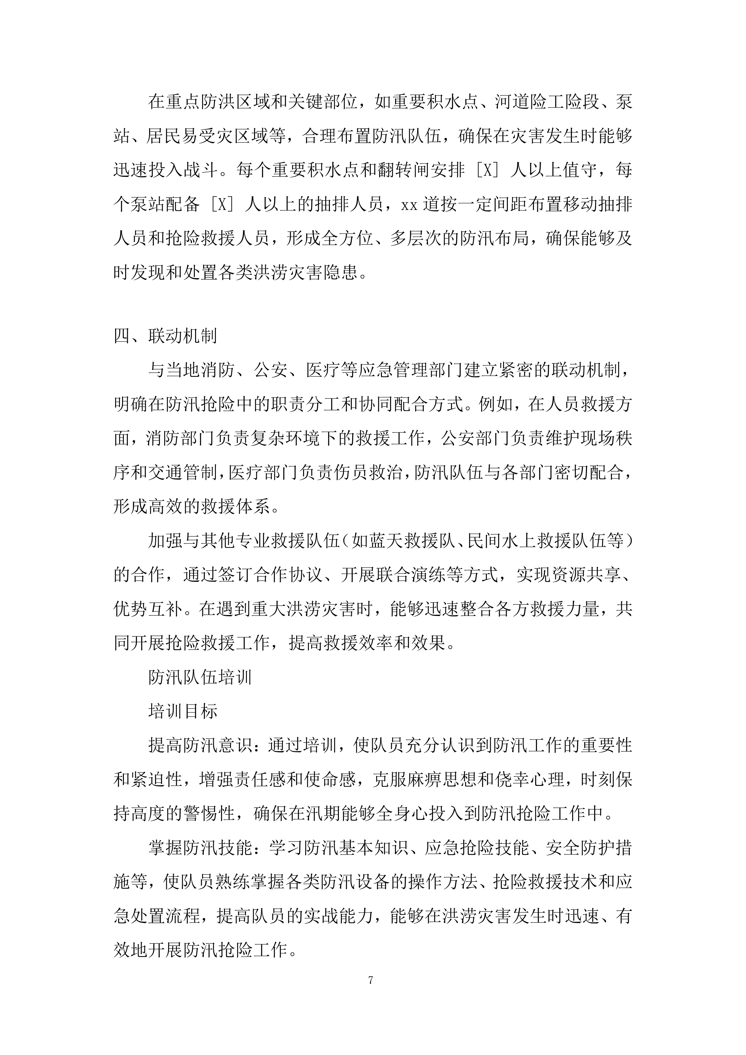 防汛、应急抢险项目投标方案.docx 第7页