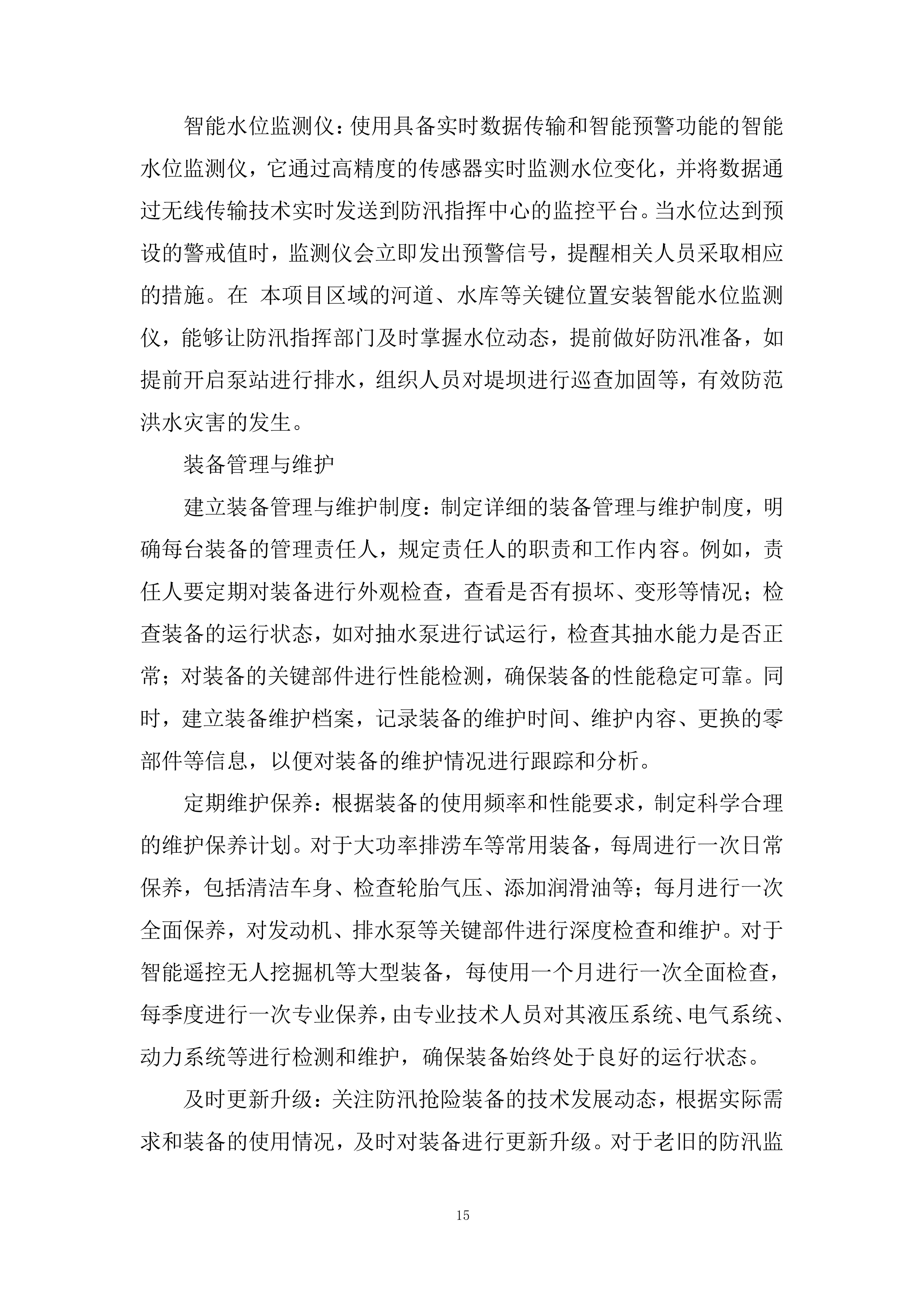 防汛、应急抢险项目投标方案.docx 第15页