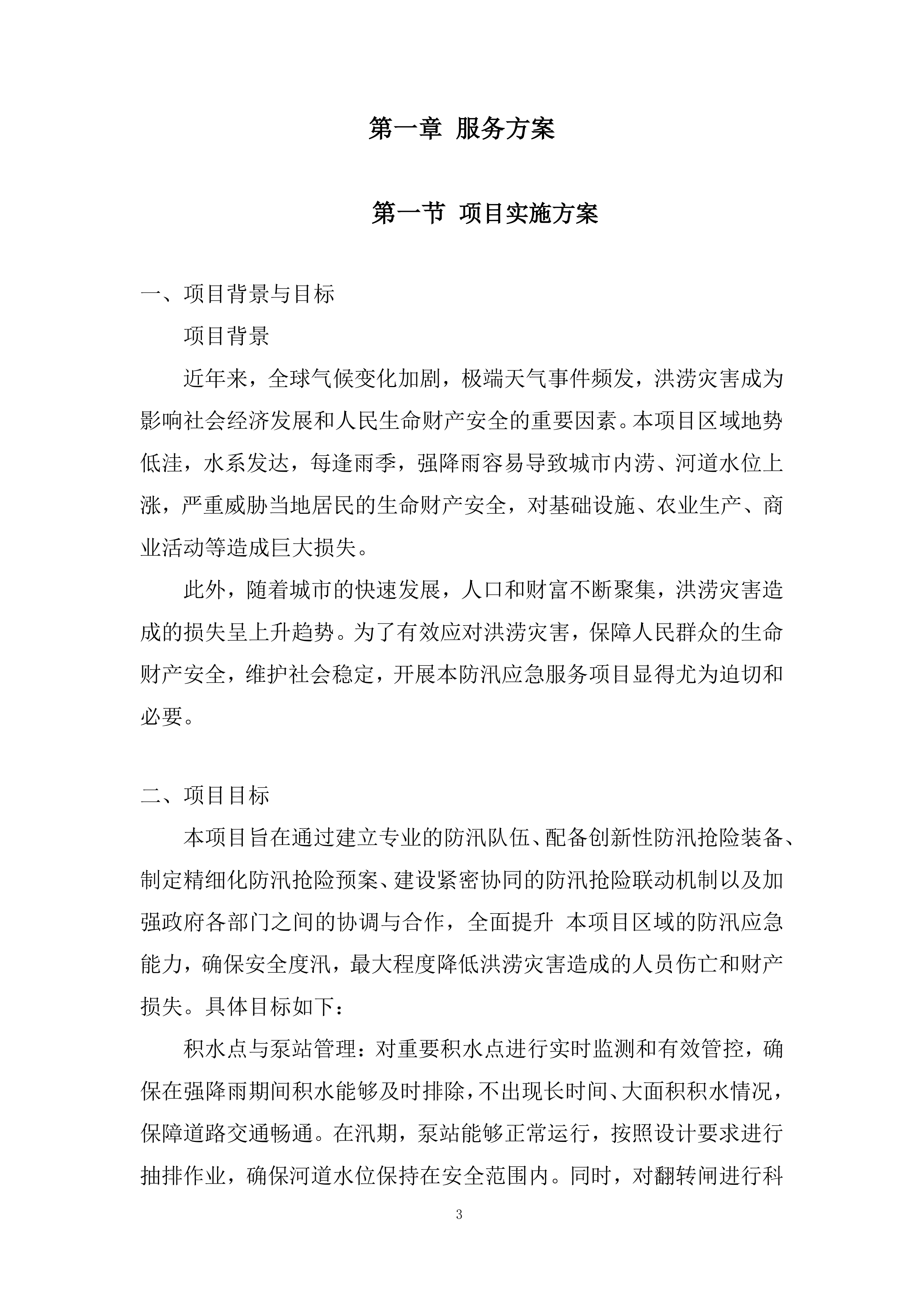 防汛、应急抢险项目投标方案.docx 第3页