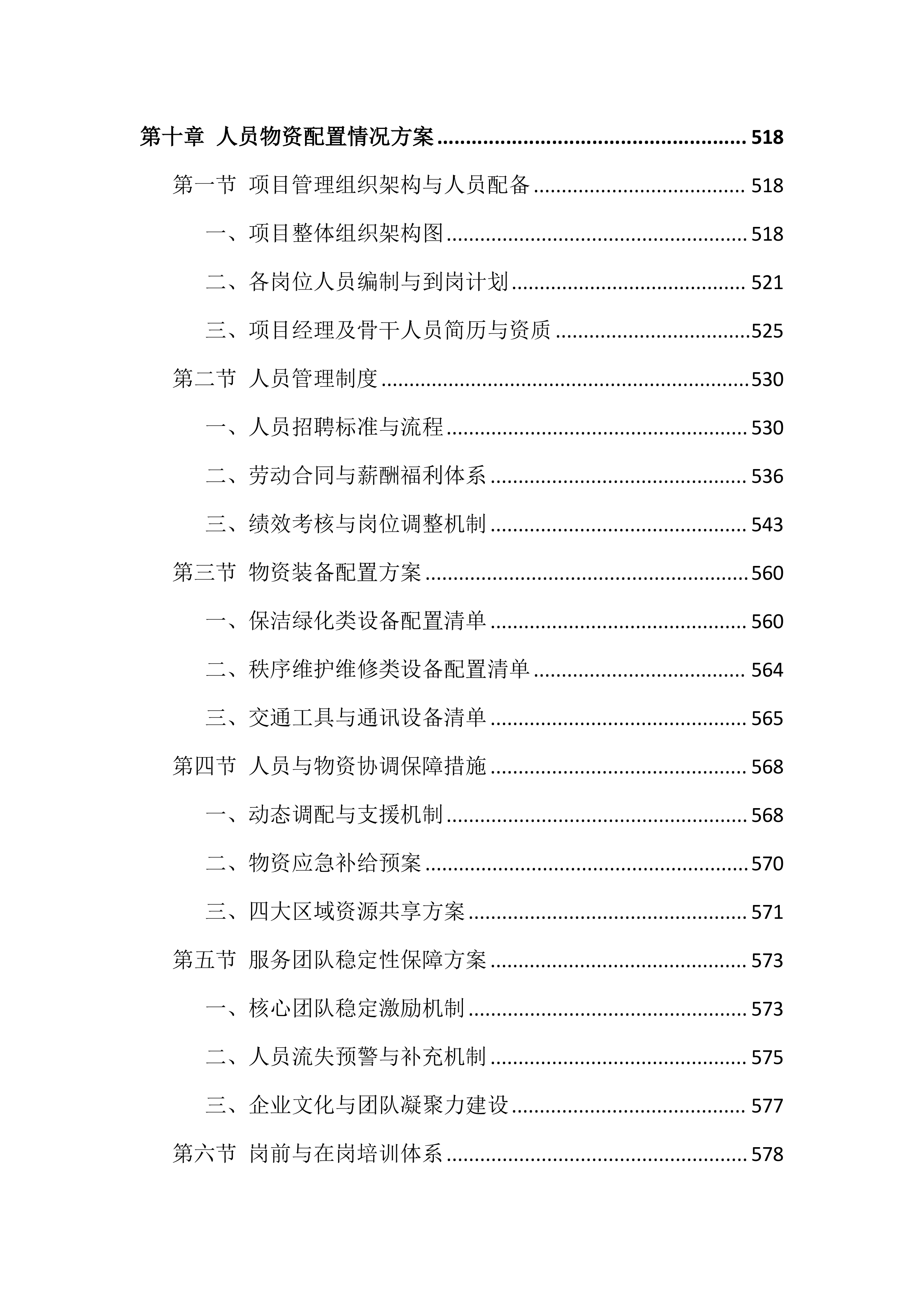 职业技术学院物业服务投标文件（814页）.docx 第15页