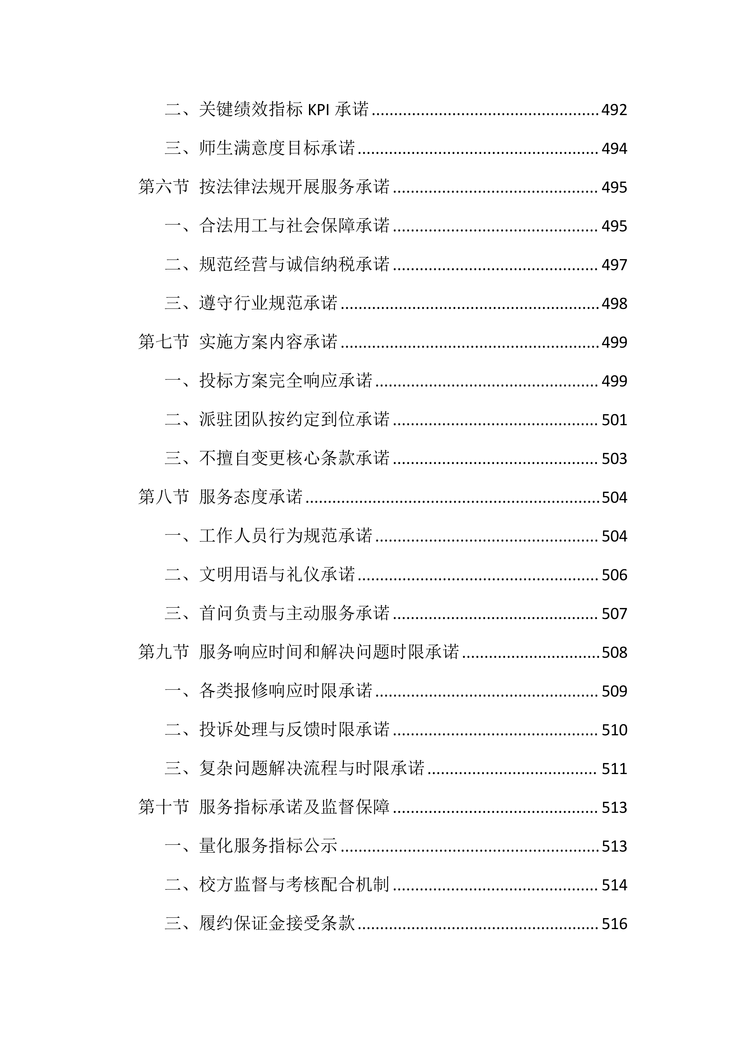 职业技术学院物业服务投标文件（814页）.docx 第14页