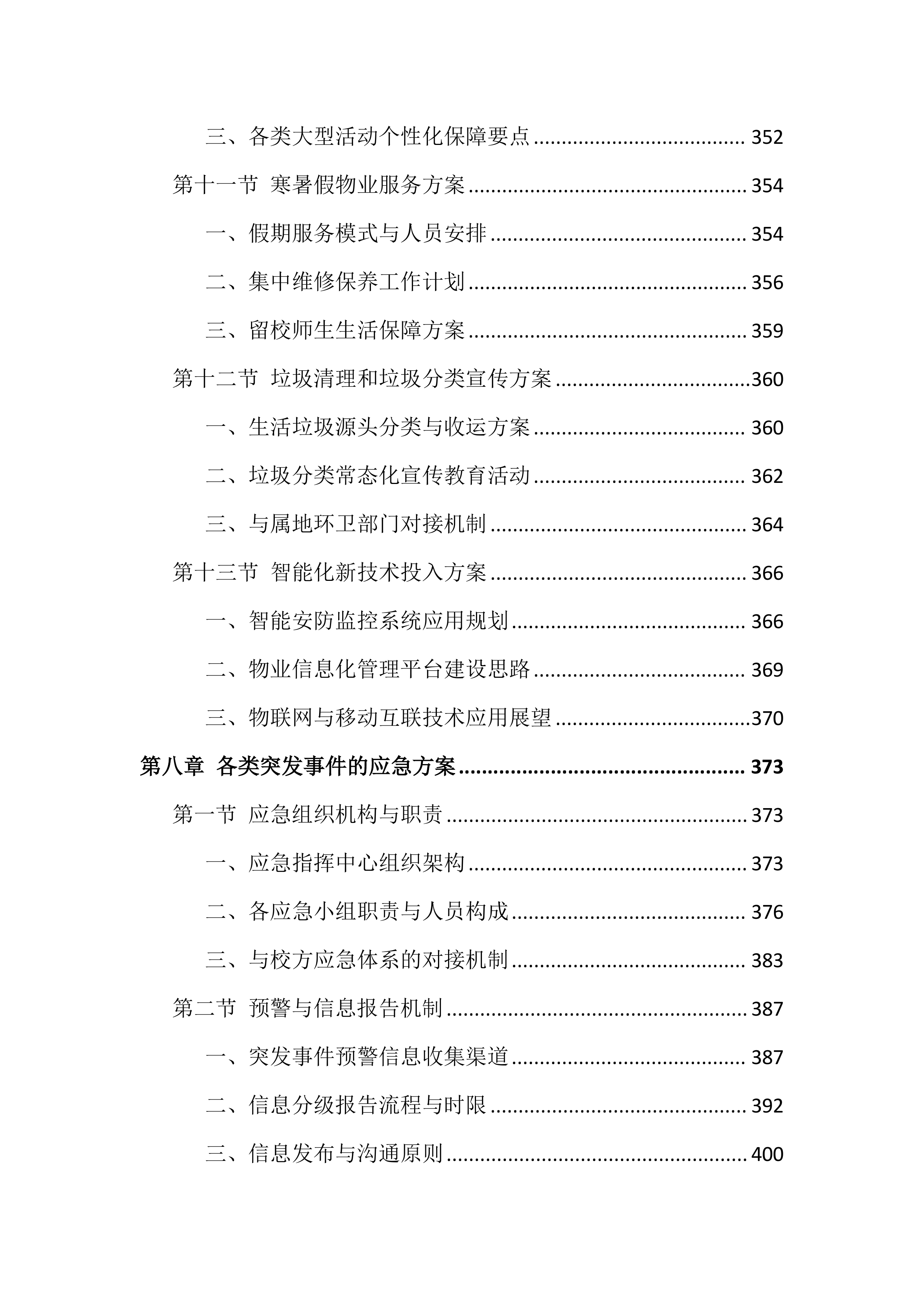 职业技术学院物业服务投标文件（814页）.docx 第11页