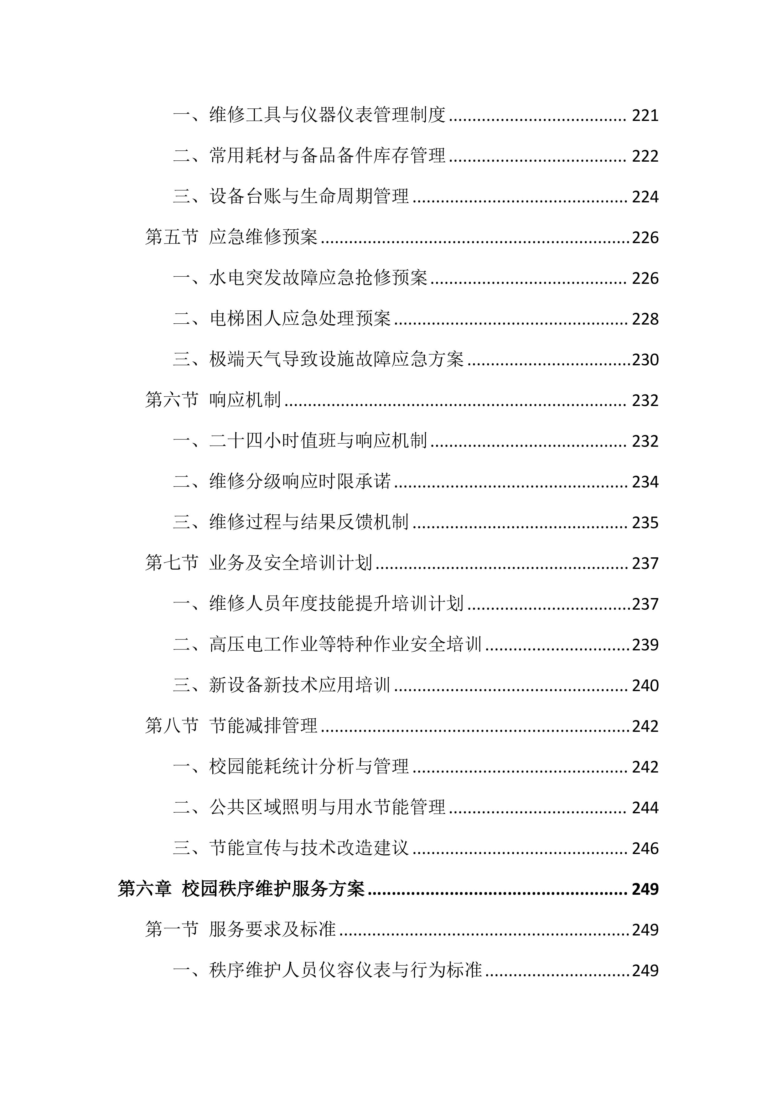 职业技术学院物业服务投标文件（814页）.docx 第7页