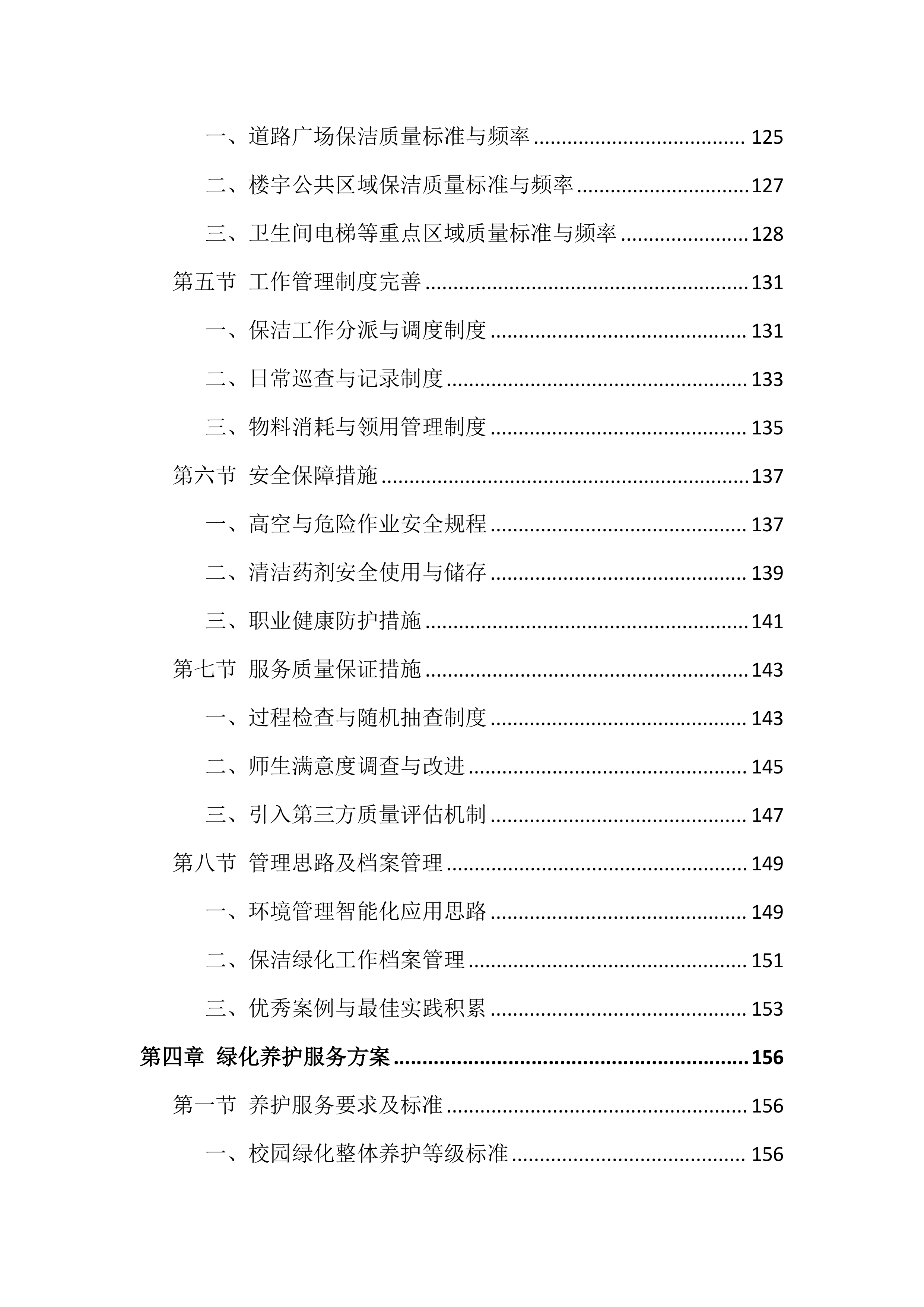 职业技术学院物业服务投标文件（814页）.docx 第4页