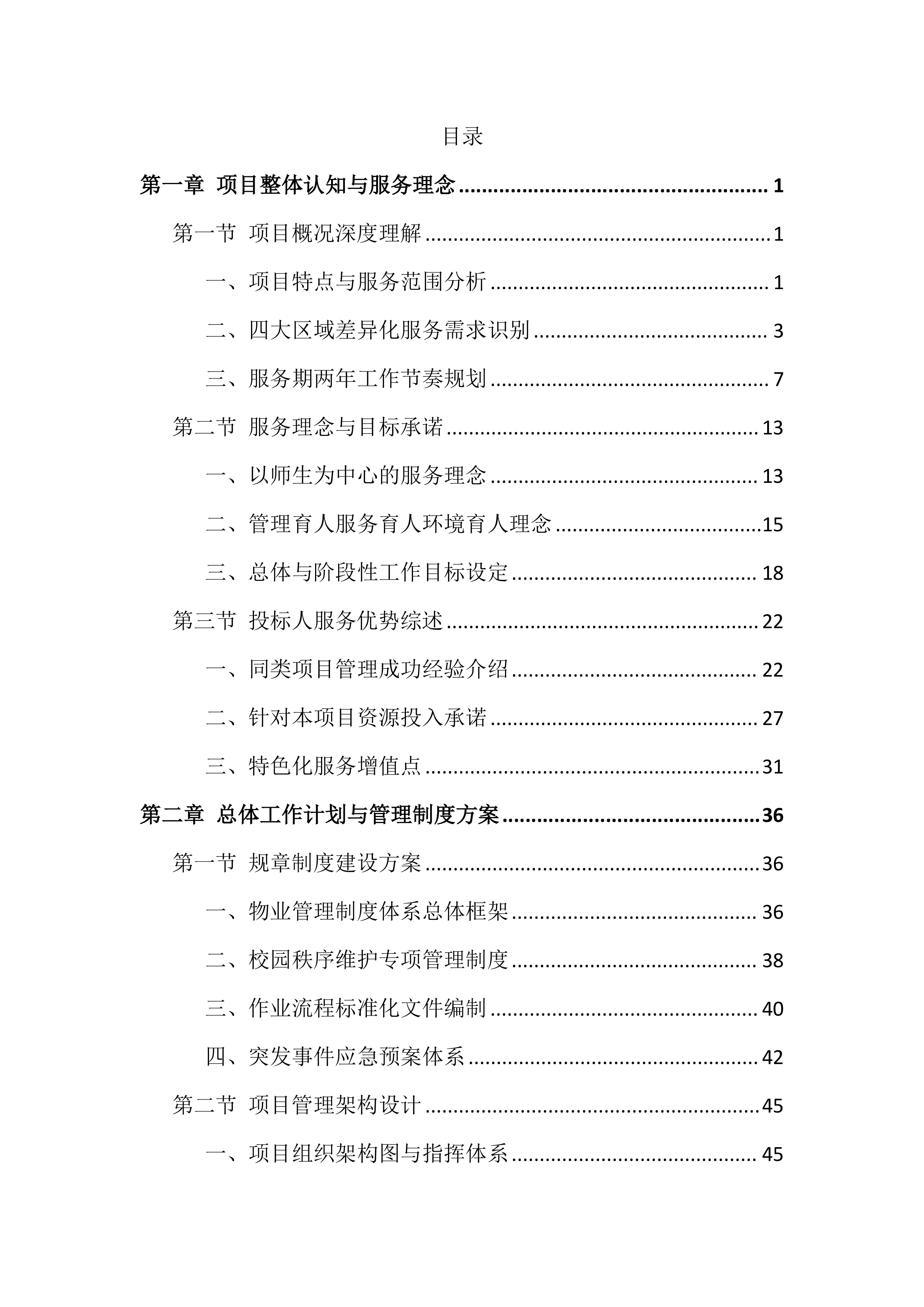 职业技术学院物业服务投标文件（814页）.docx 第1页
