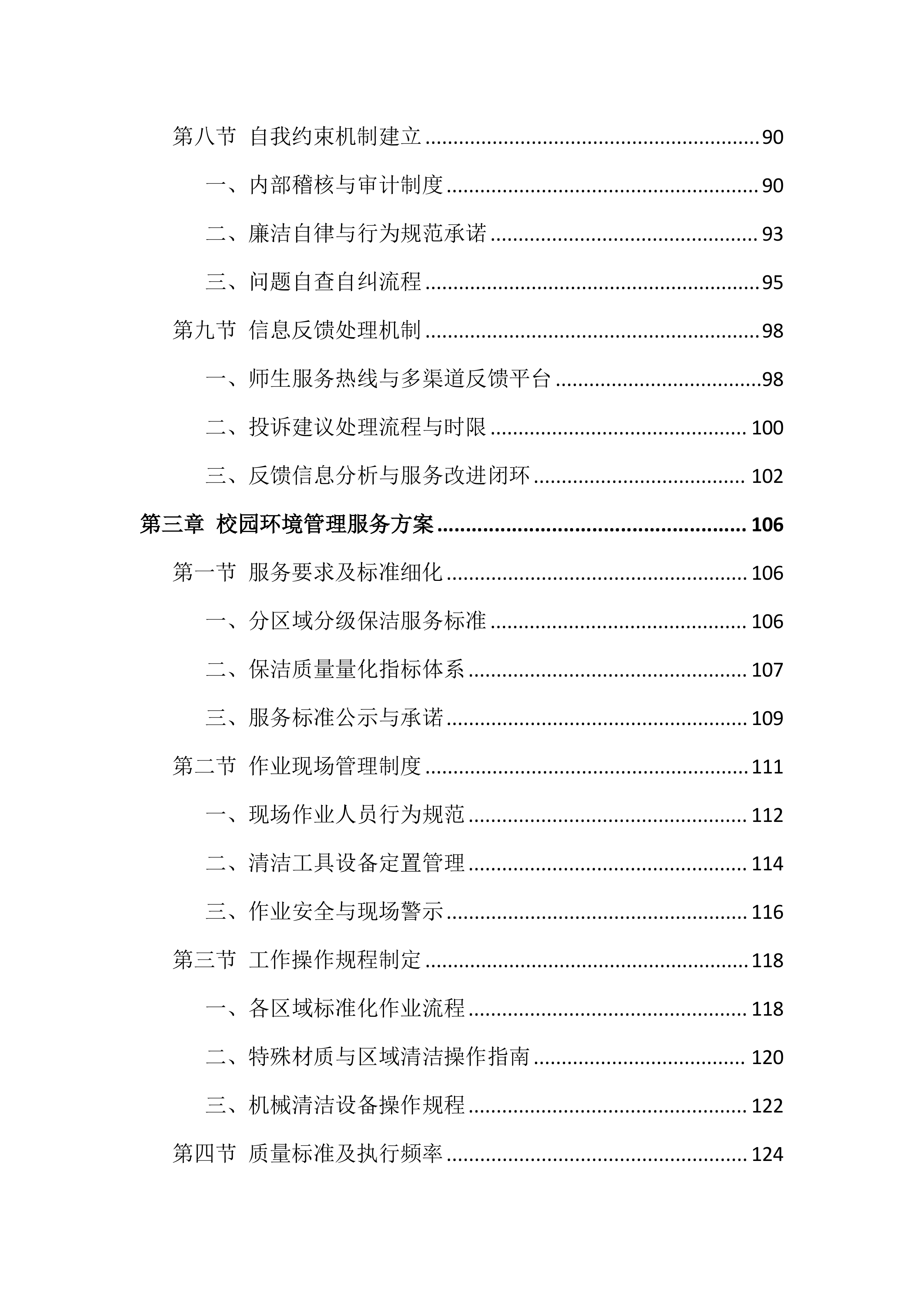 职业技术学院物业服务投标文件（814页）.docx 第3页