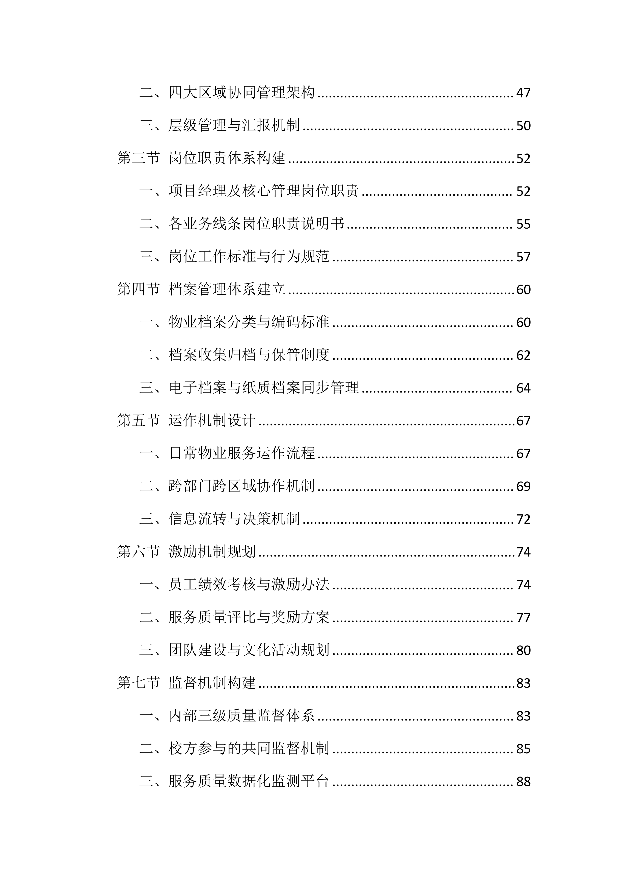 职业技术学院物业服务投标文件（814页）.docx 第2页