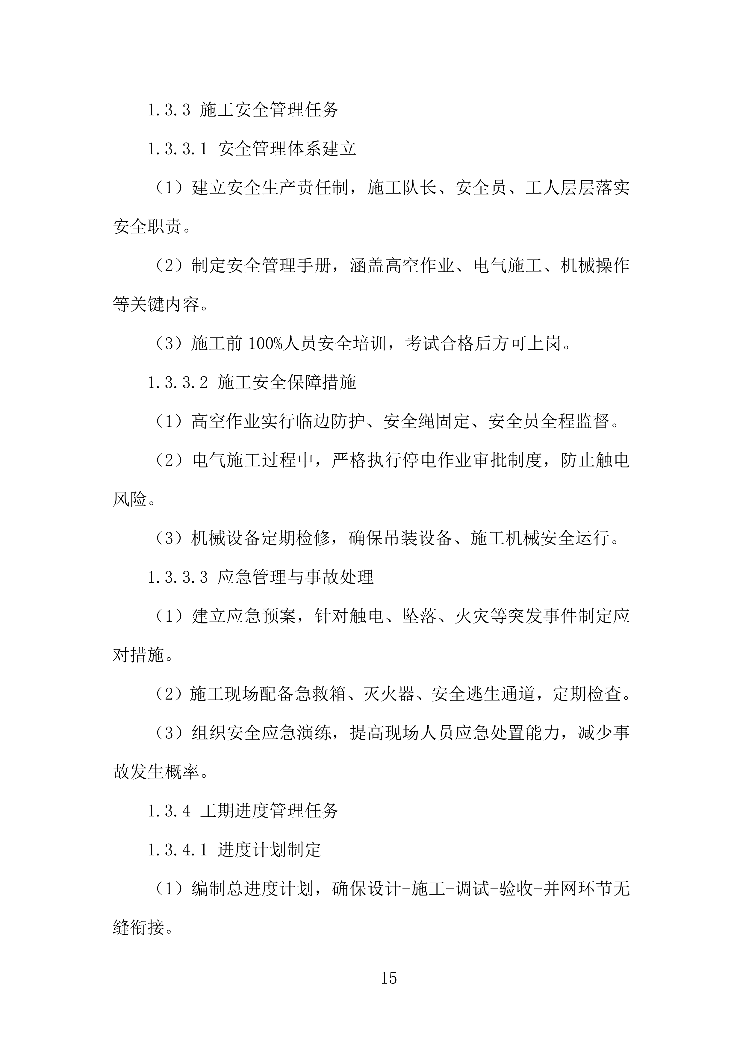 橡胶加工分公司光伏项目EPC总承包投标方案.docx 第15页