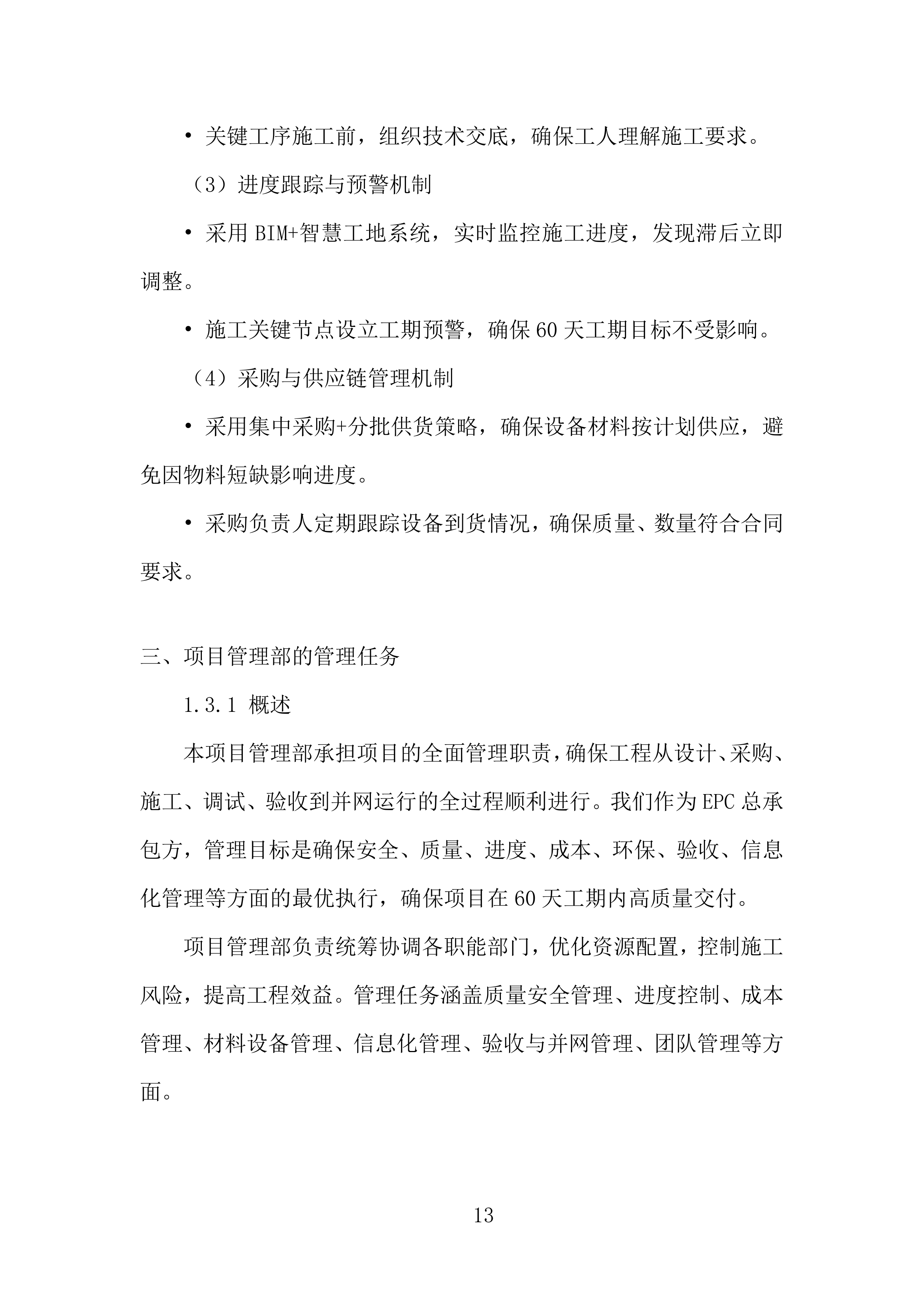 橡胶加工分公司光伏项目EPC总承包投标方案.docx 第13页