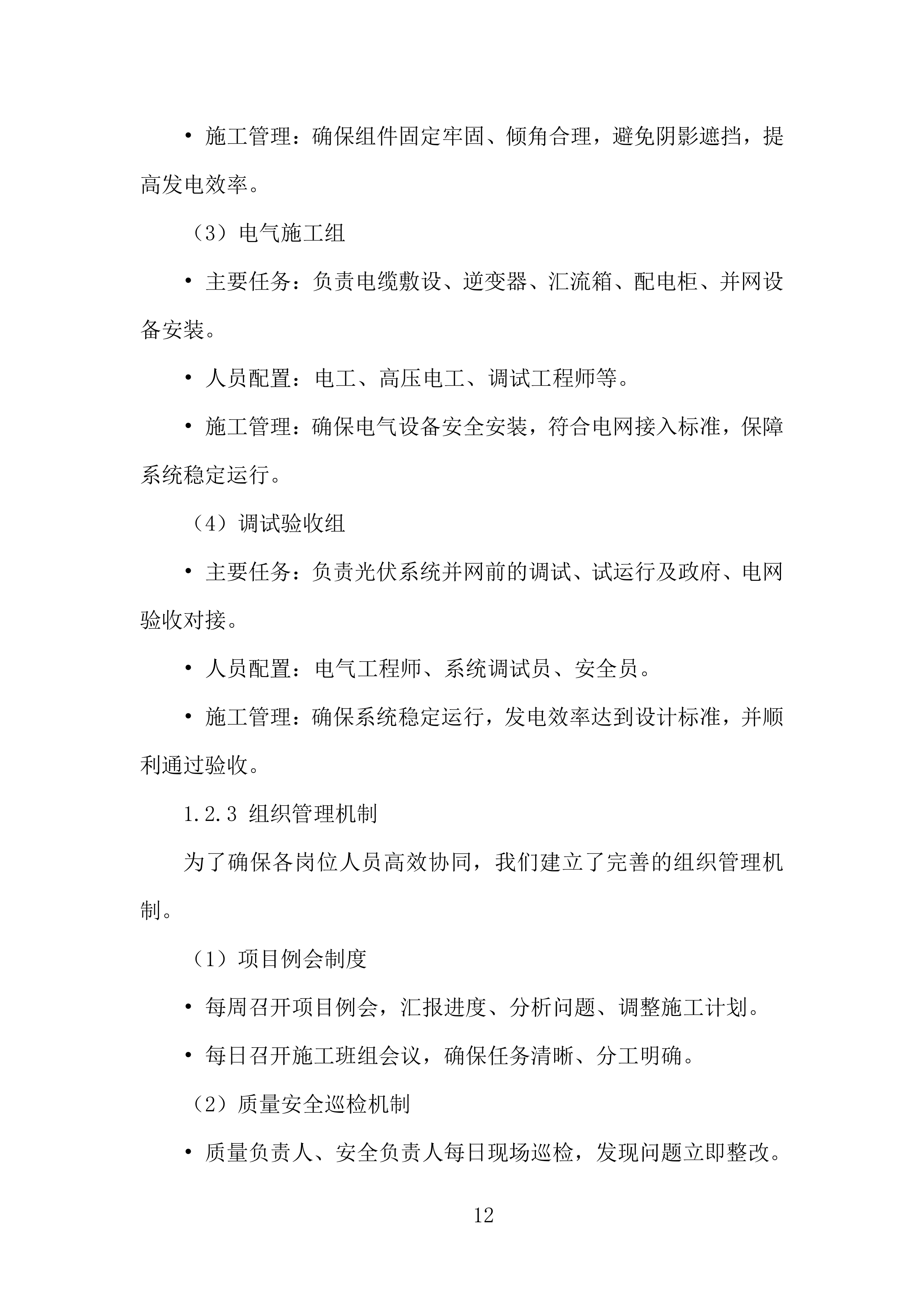 橡胶加工分公司光伏项目EPC总承包投标方案.docx 第12页