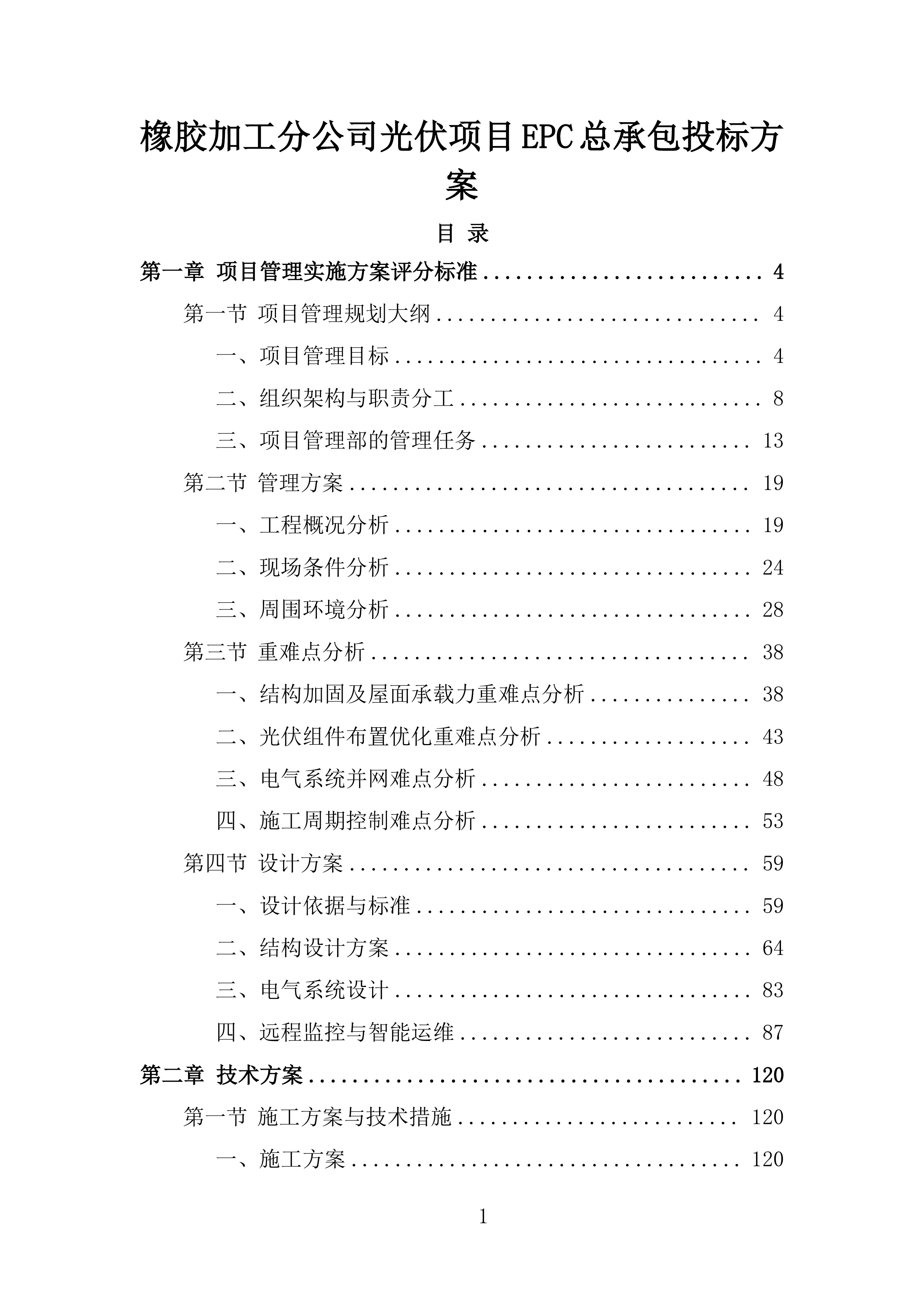 橡胶加工分公司光伏项目EPC总承包投标方案.docx 第1页