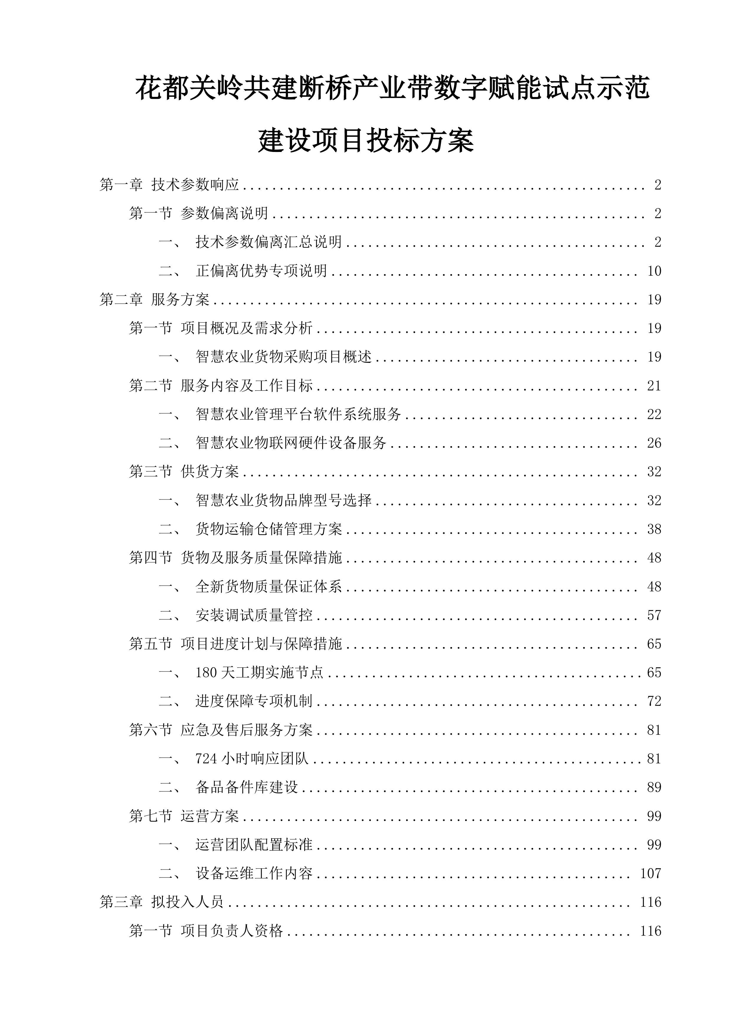 花都关岭共建断桥产业带数字赋能试点示范建设项目投标方案.docx 第1页