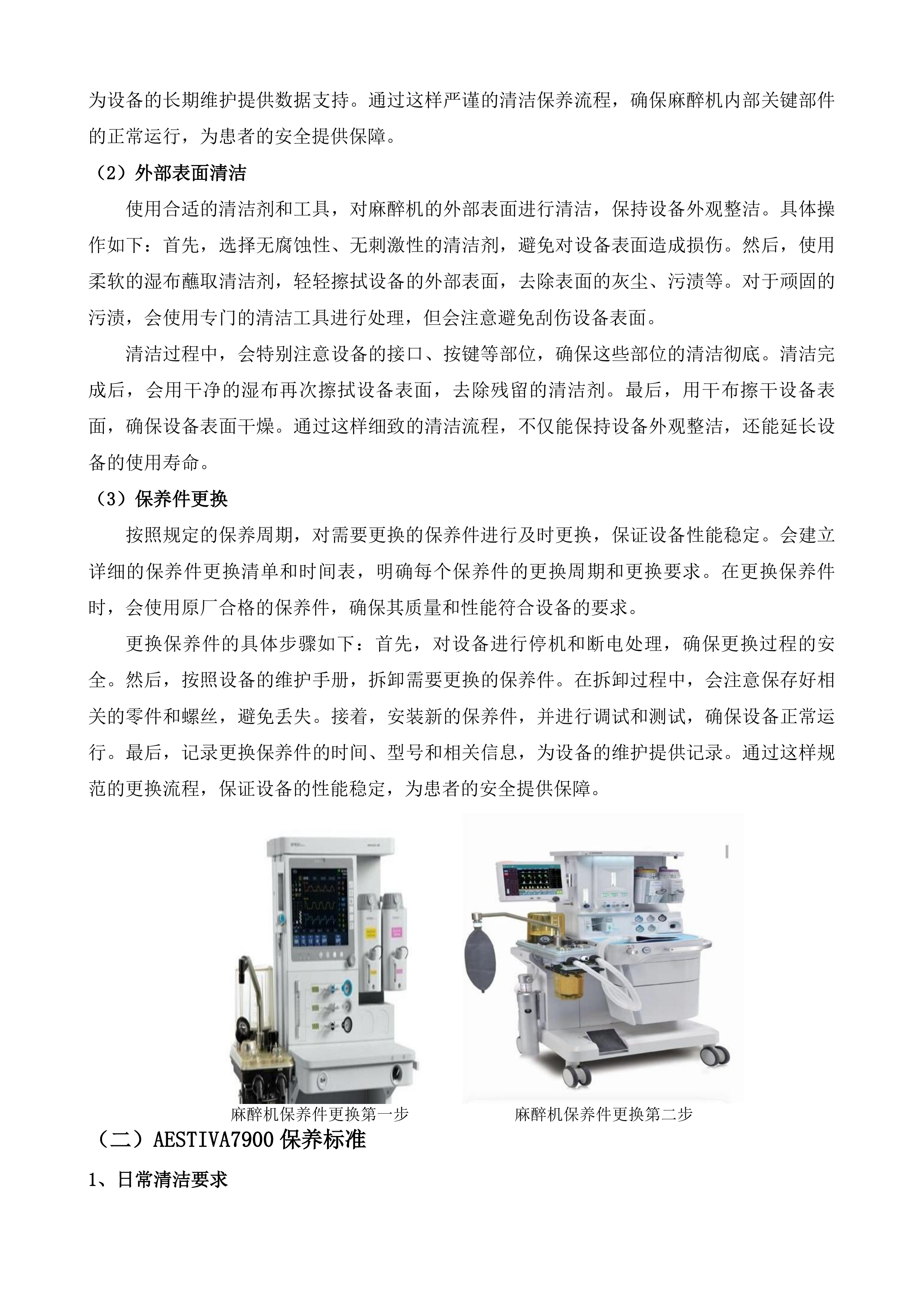 茶亭院区GE欧美达麻醉机设备维保服务投标方案.docx 第6页