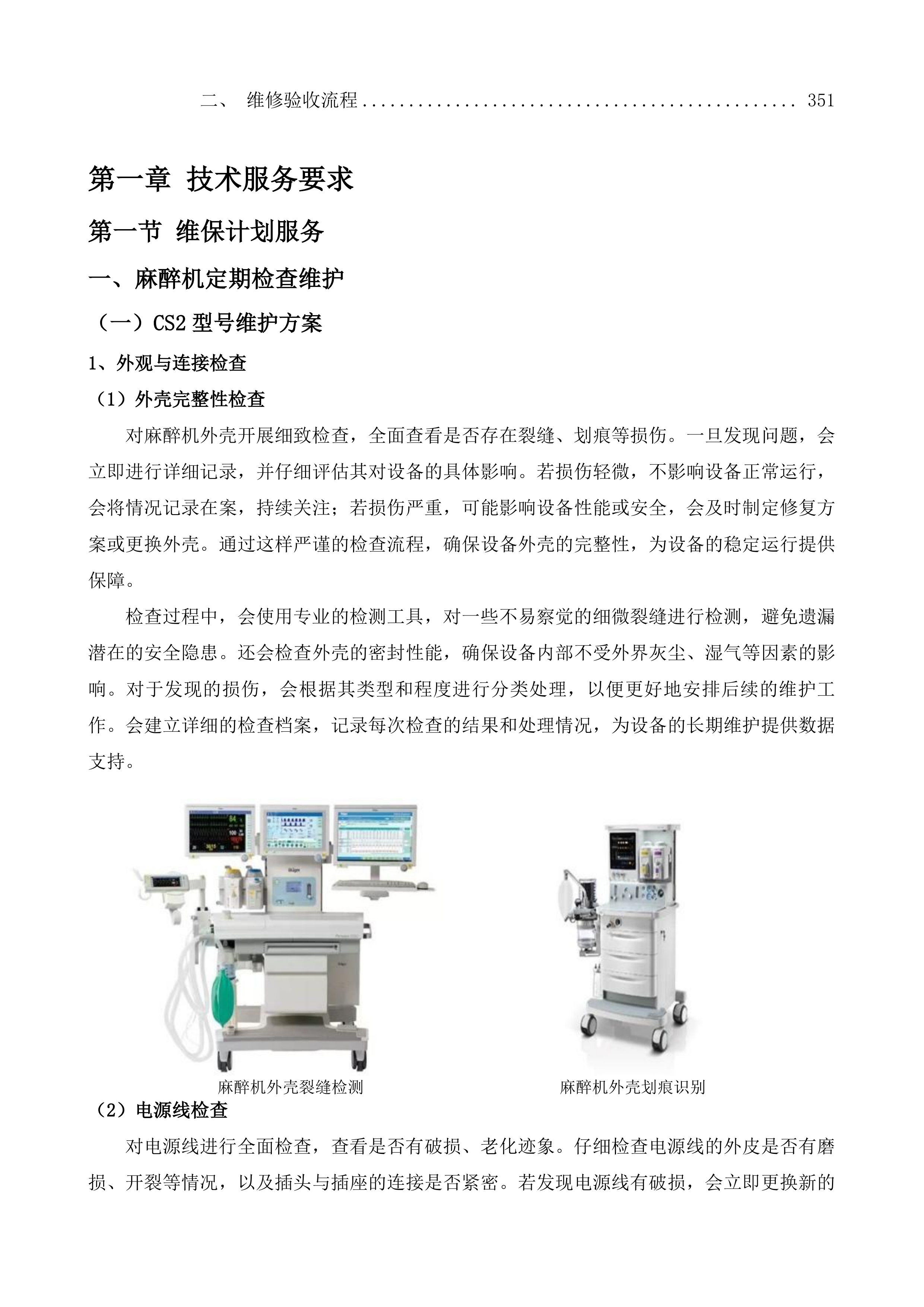 茶亭院区GE欧美达麻醉机设备维保服务投标方案.docx 第3页