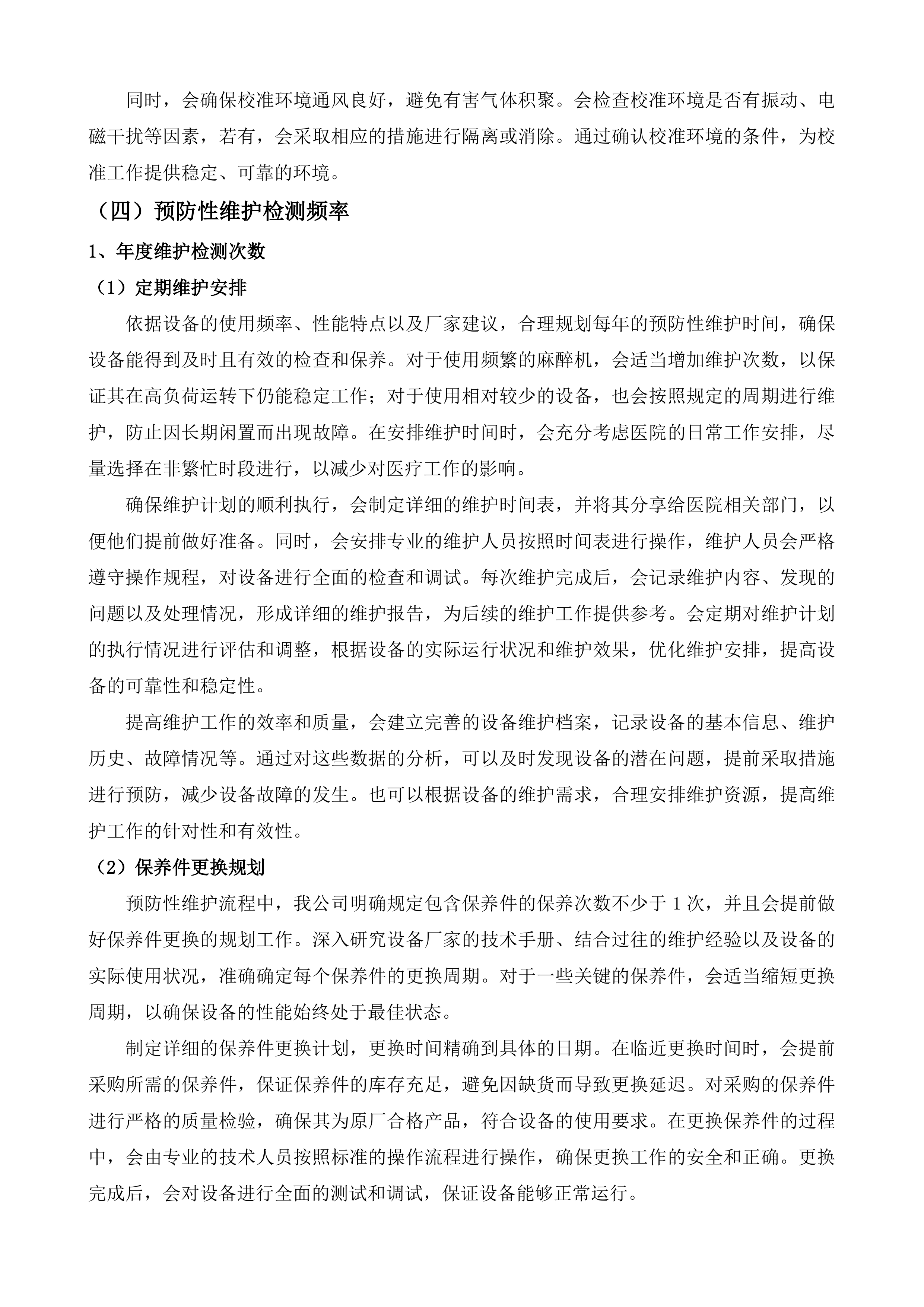 茶亭院区GE欧美达麻醉机设备维保服务投标方案.docx 第10页