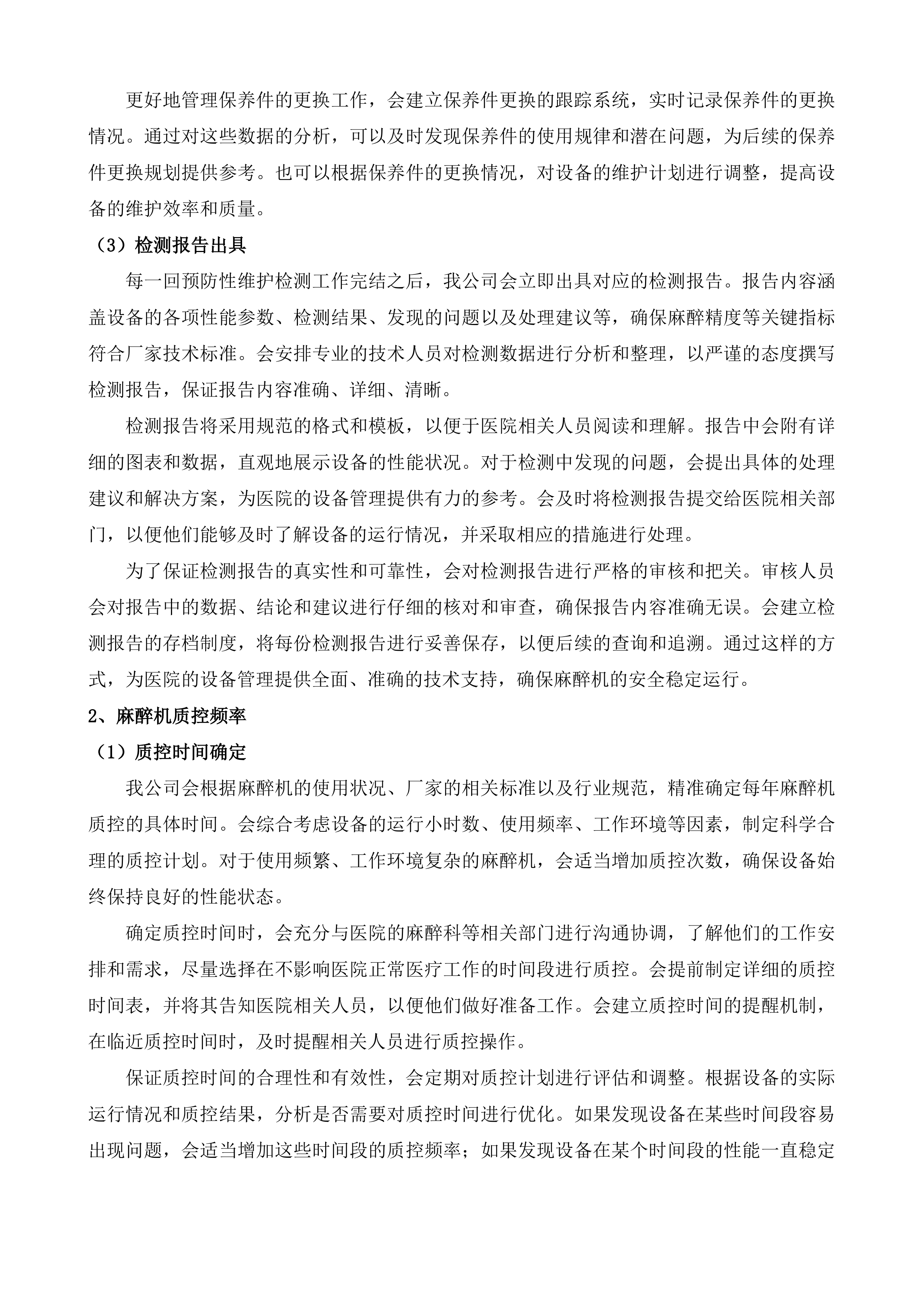 茶亭院区GE欧美达麻醉机设备维保服务投标方案.docx 第11页