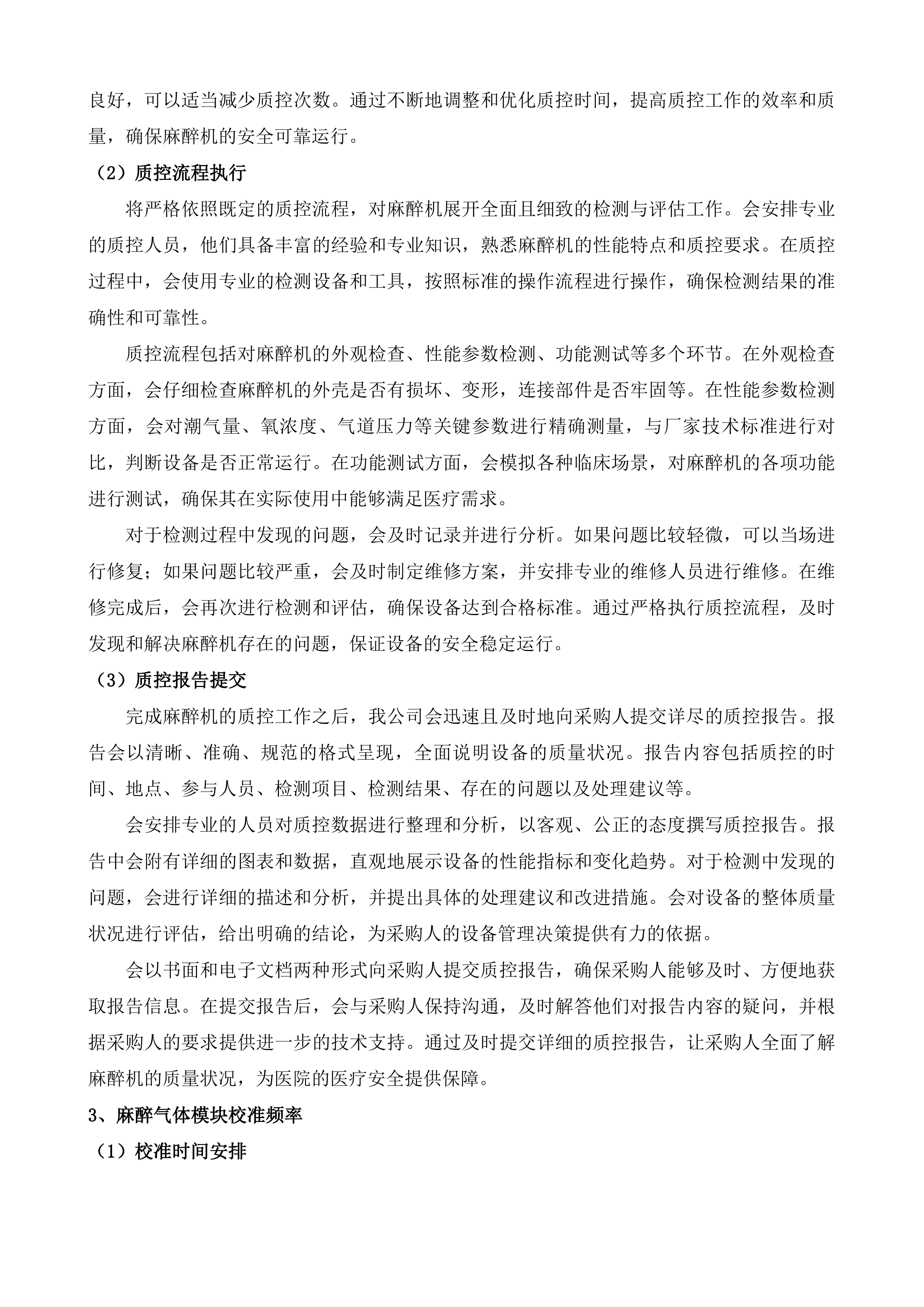 茶亭院区GE欧美达麻醉机设备维保服务投标方案.docx 第12页