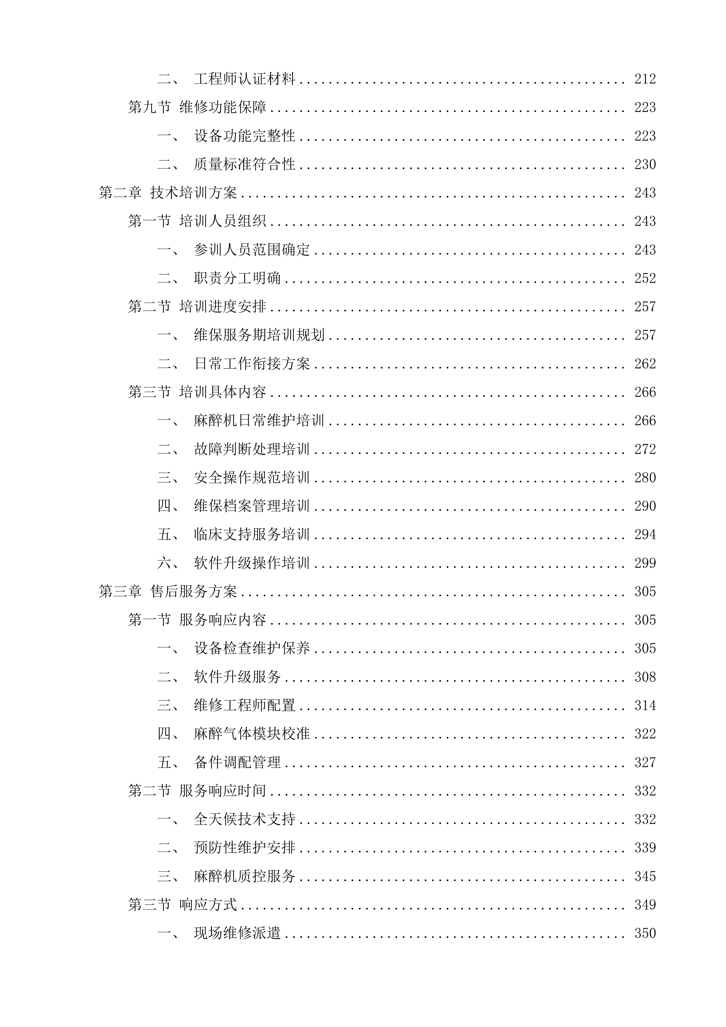 茶亭院区GE欧美达麻醉机设备维保服务投标方案.docx 第2页