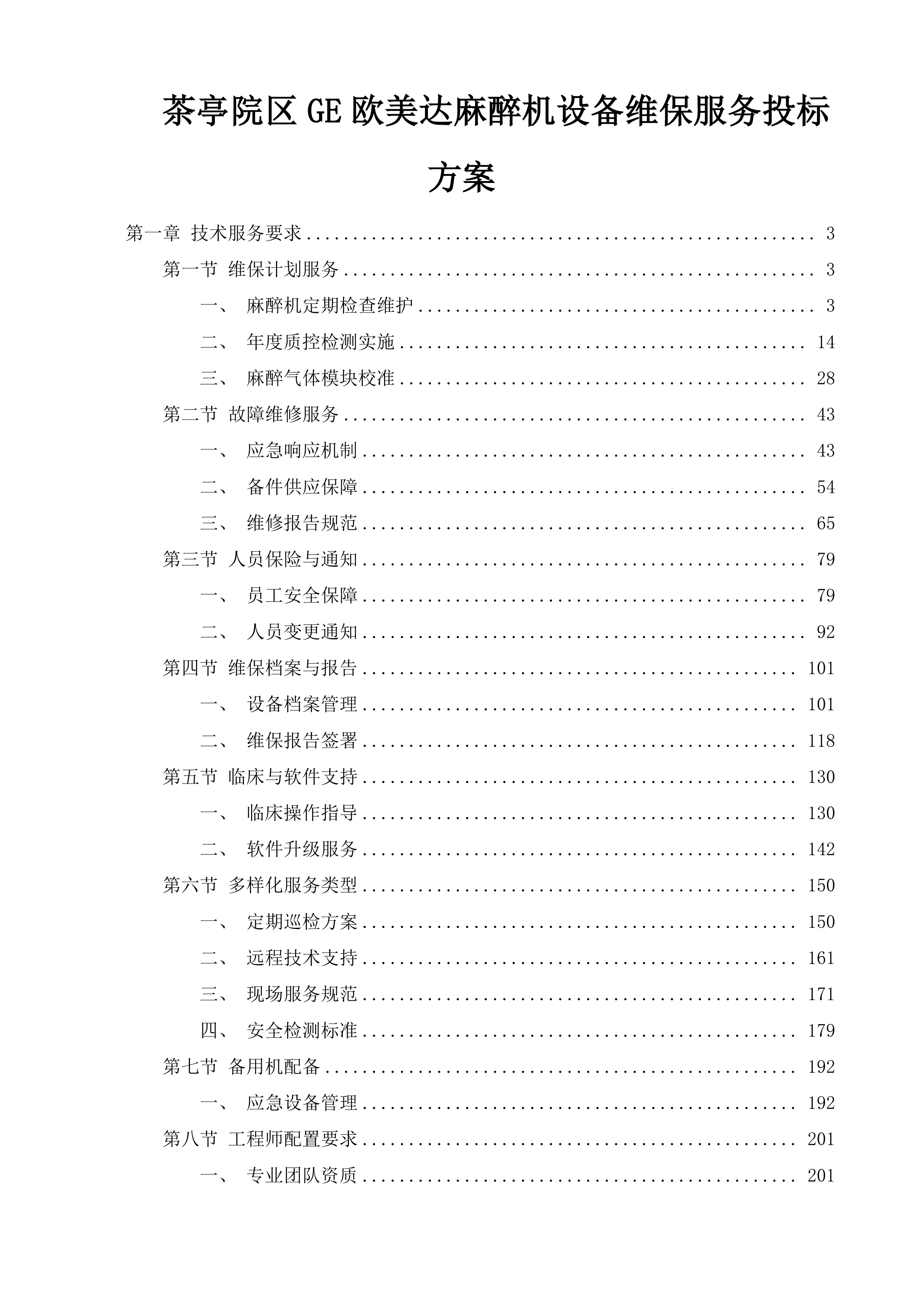 茶亭院区GE欧美达麻醉机设备维保服务投标方案.docx 第1页